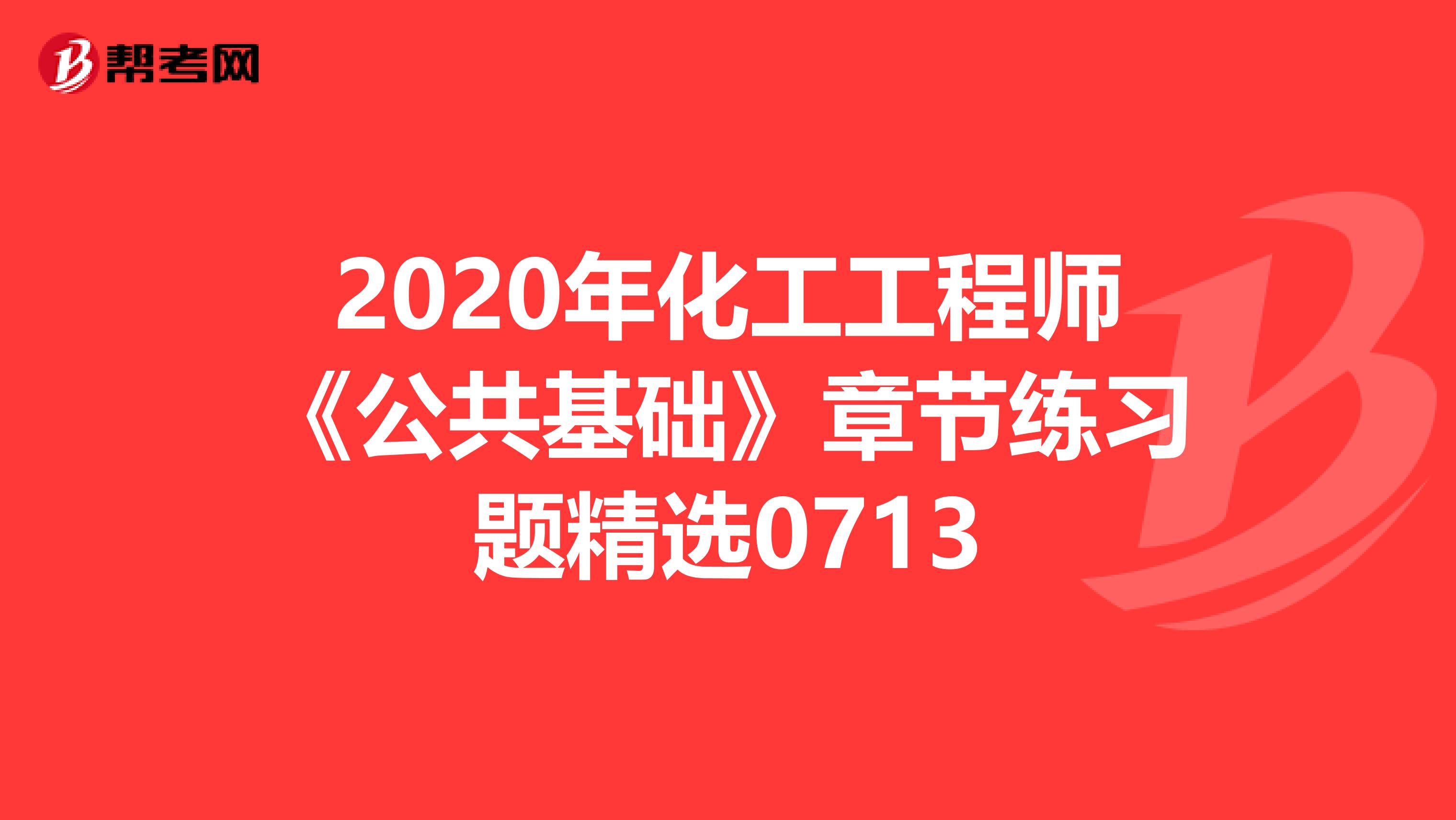 2020年化工工程师《公共基础》章节练习题精选0713