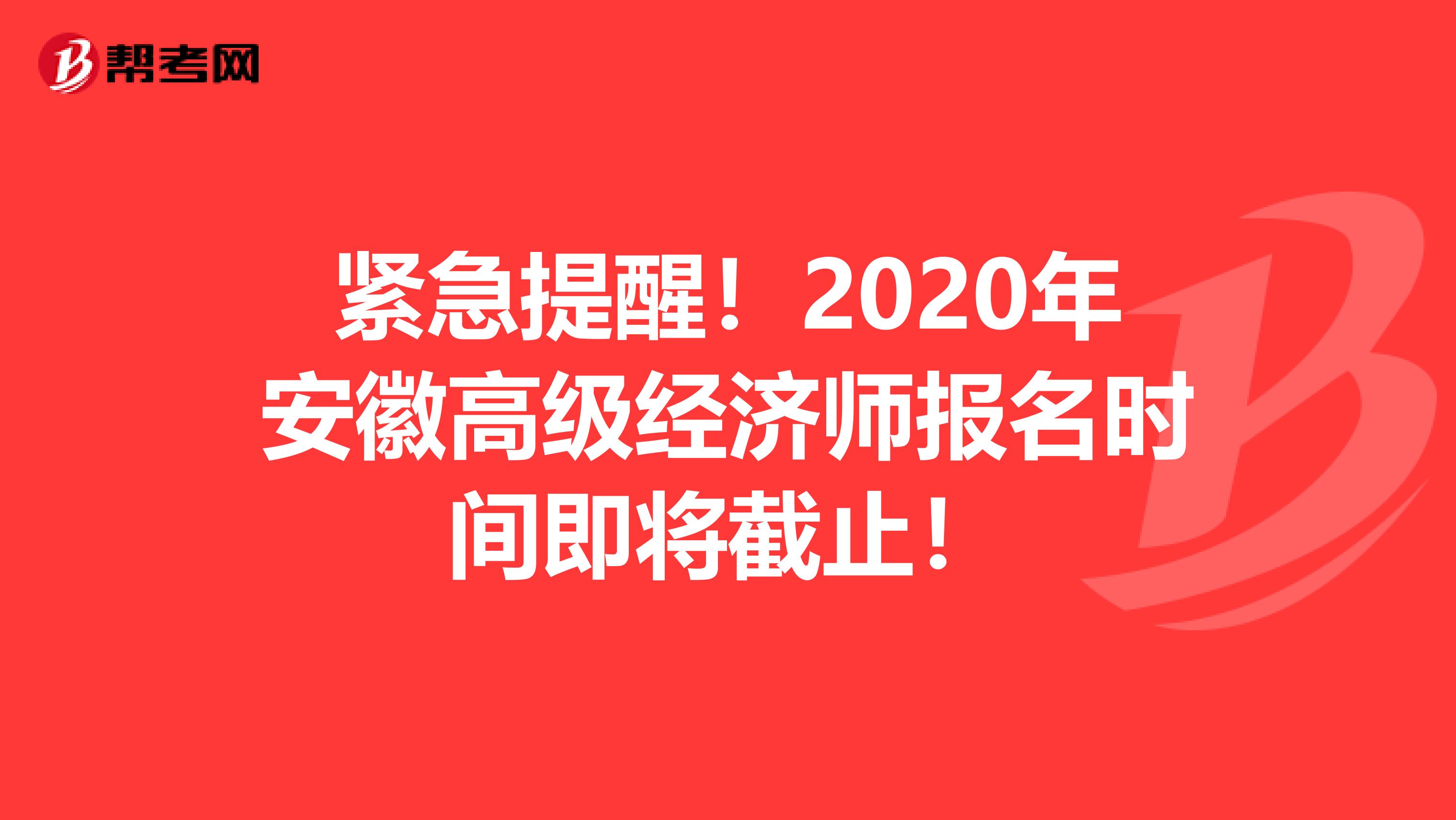 紧急提醒！2020年安徽高级经济师报名时间即将截止！