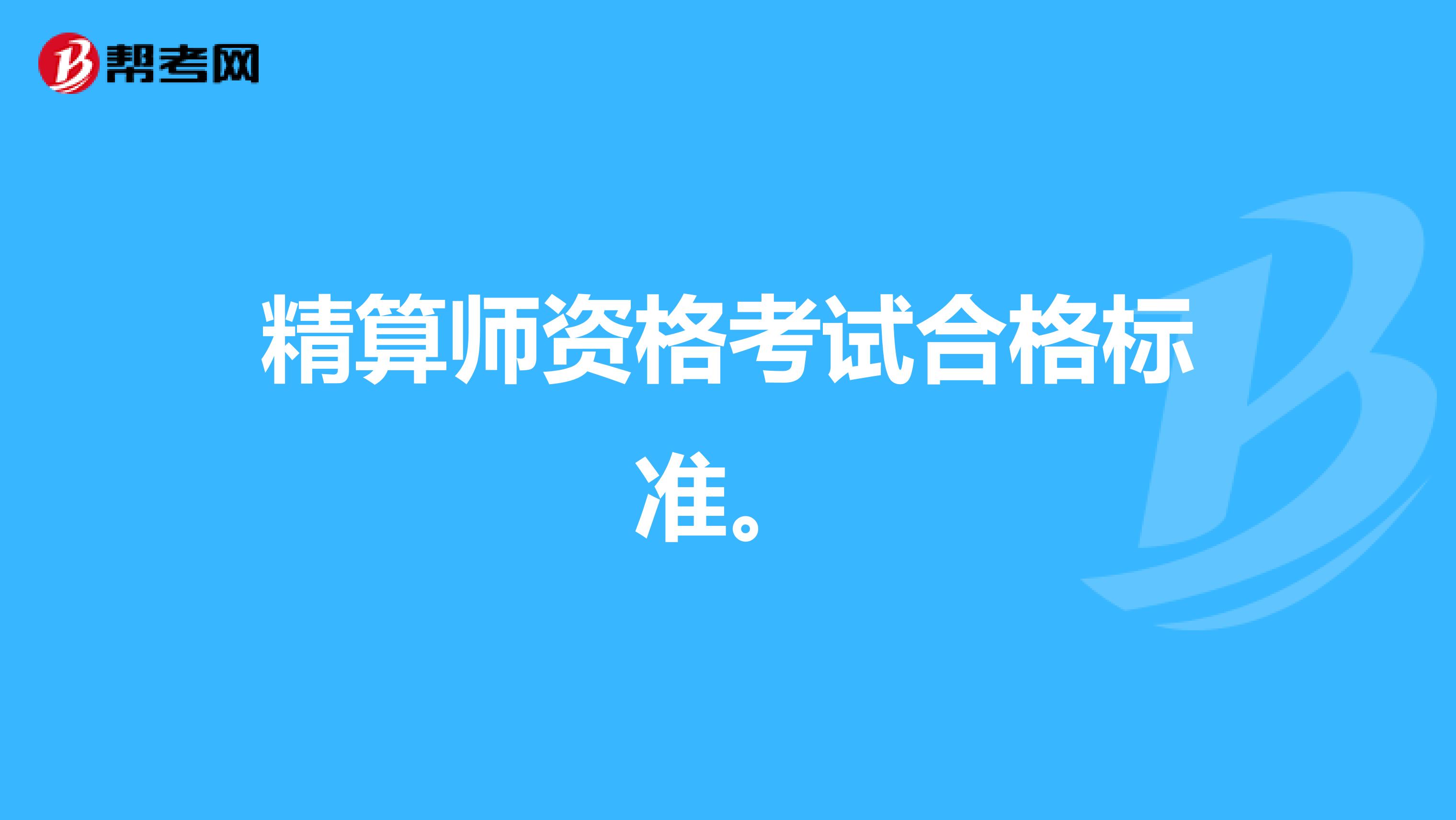 精算师资格考试合格标准。