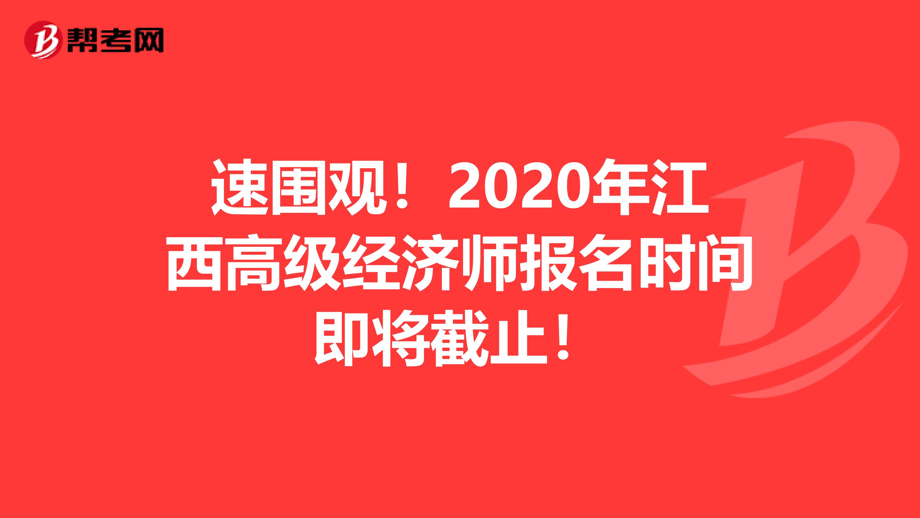 速圍觀！2020年江西高級經濟師報名時間即將截止！