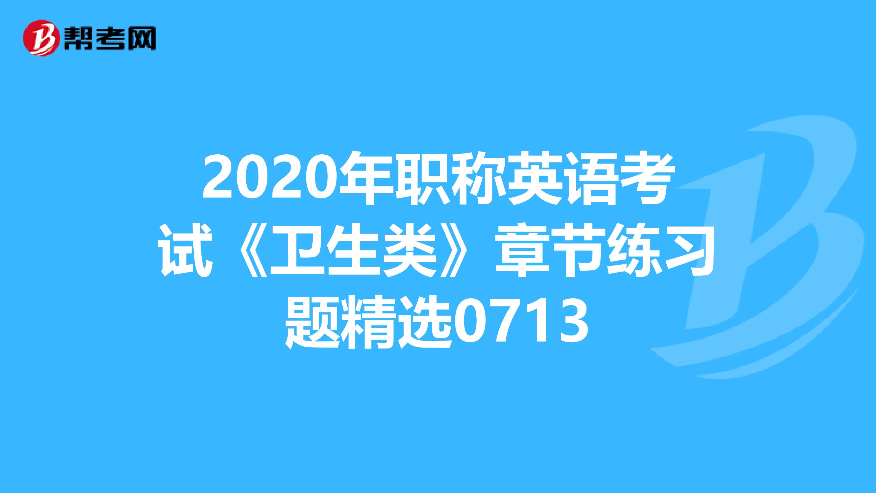 2020年职称英语考试《卫生类》章节练习题精选0713