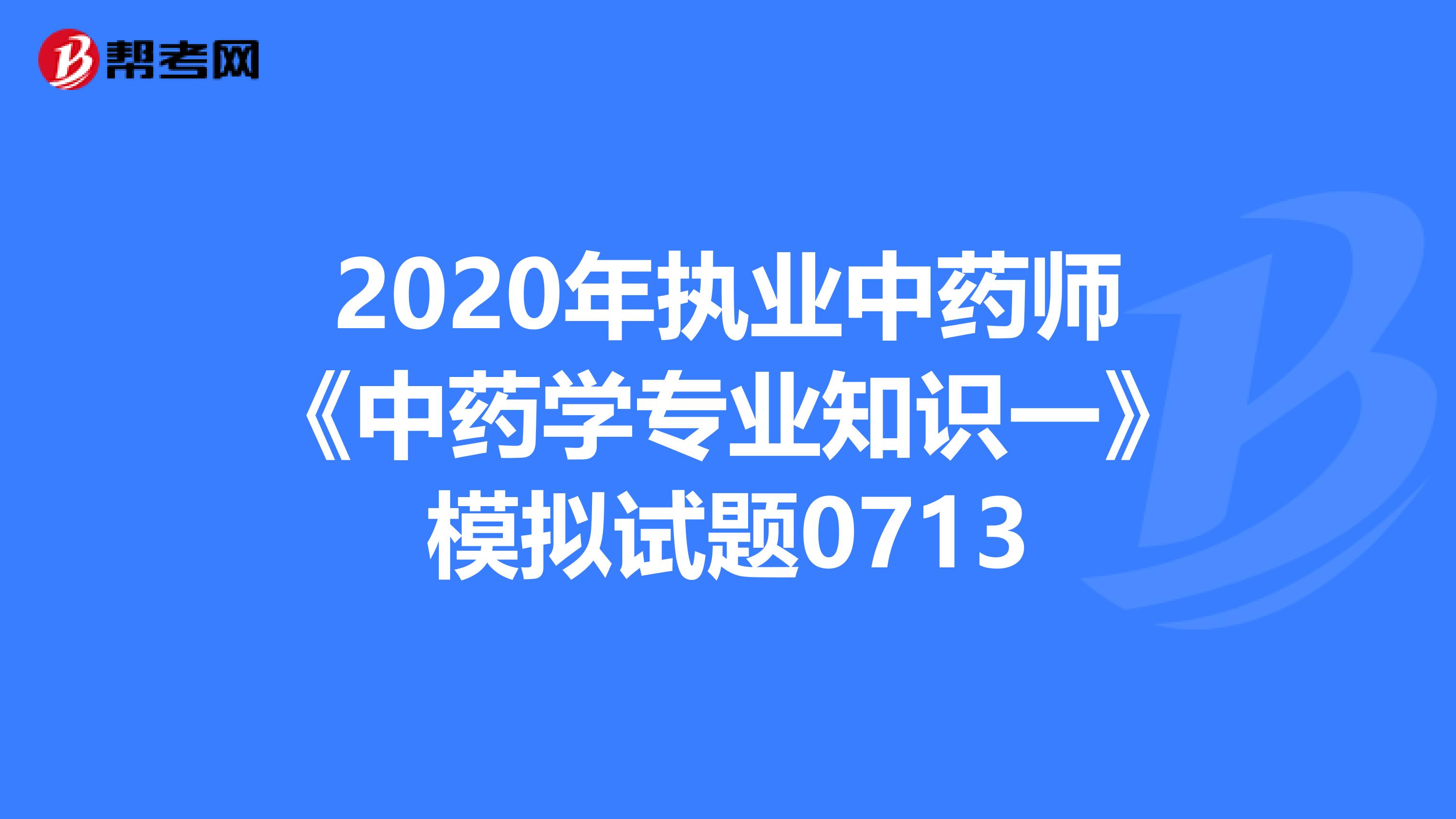 2020年执业中药师《中药学专业知识一》模拟试题0713