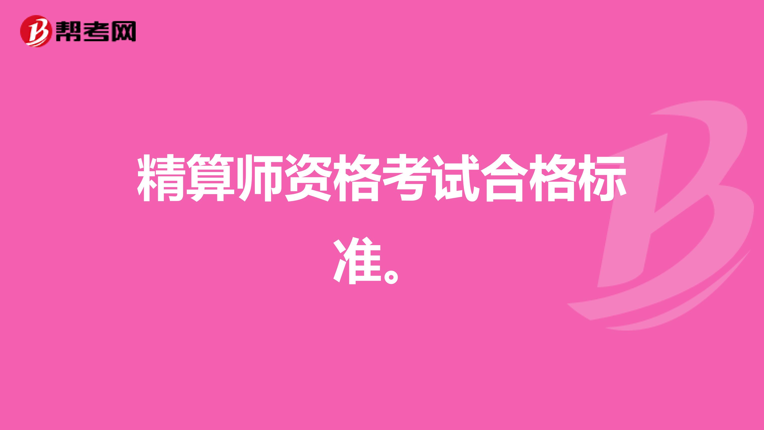 精算師資格考試合格標準。