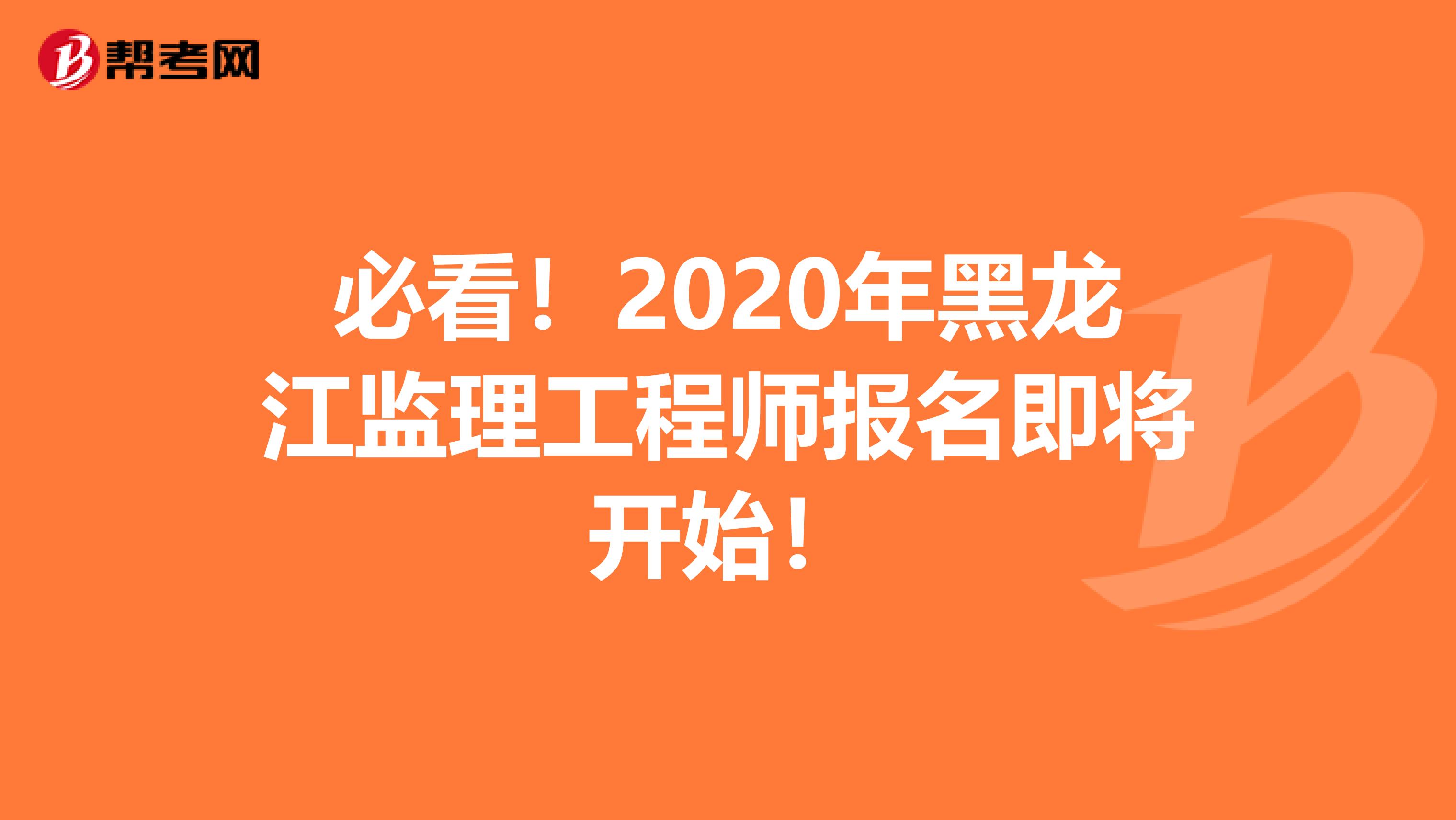 必看！2020年黑龙江监理工程师报名即将开始！