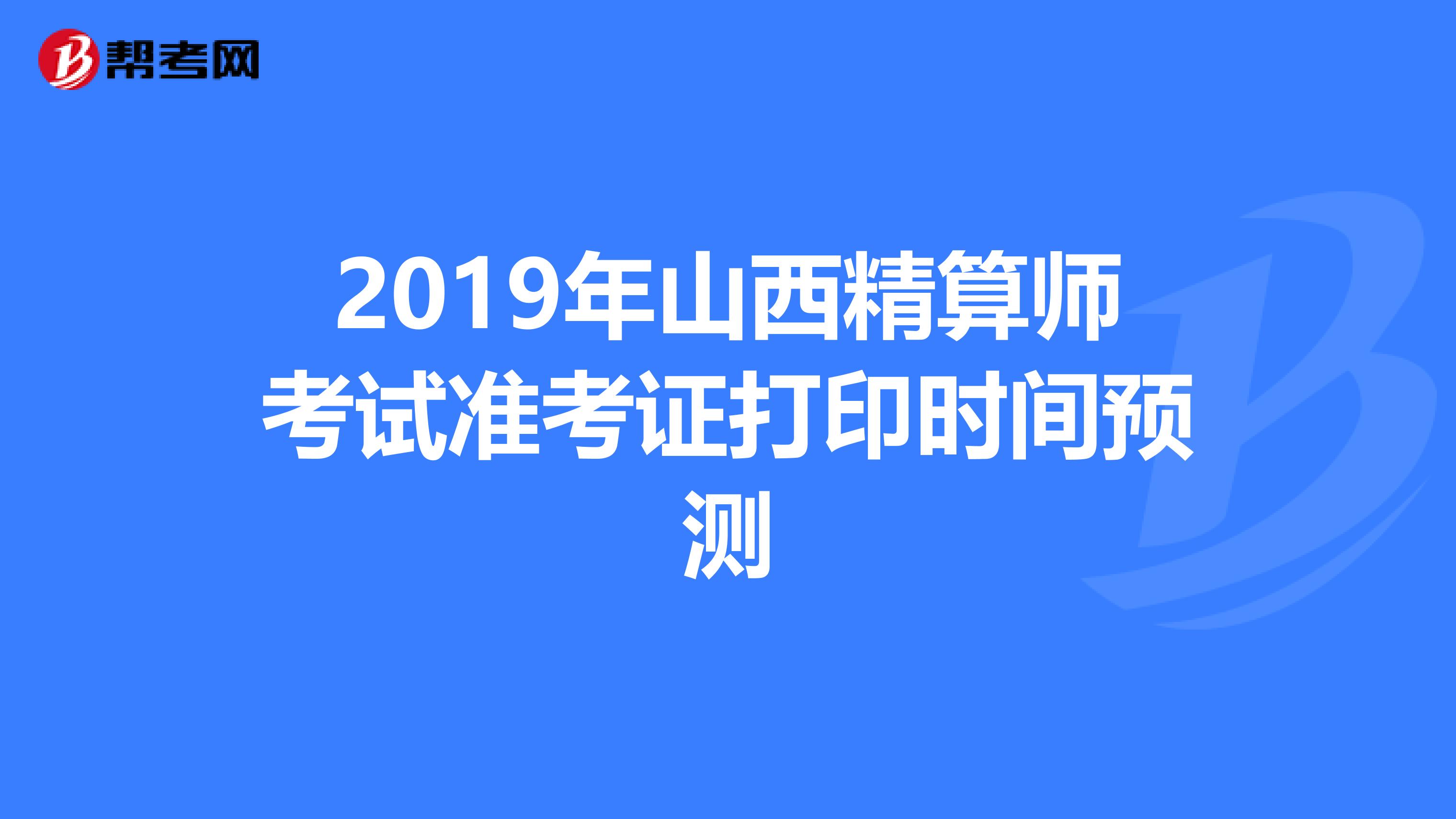 2019年山西精算师考试准考证打印时间预测