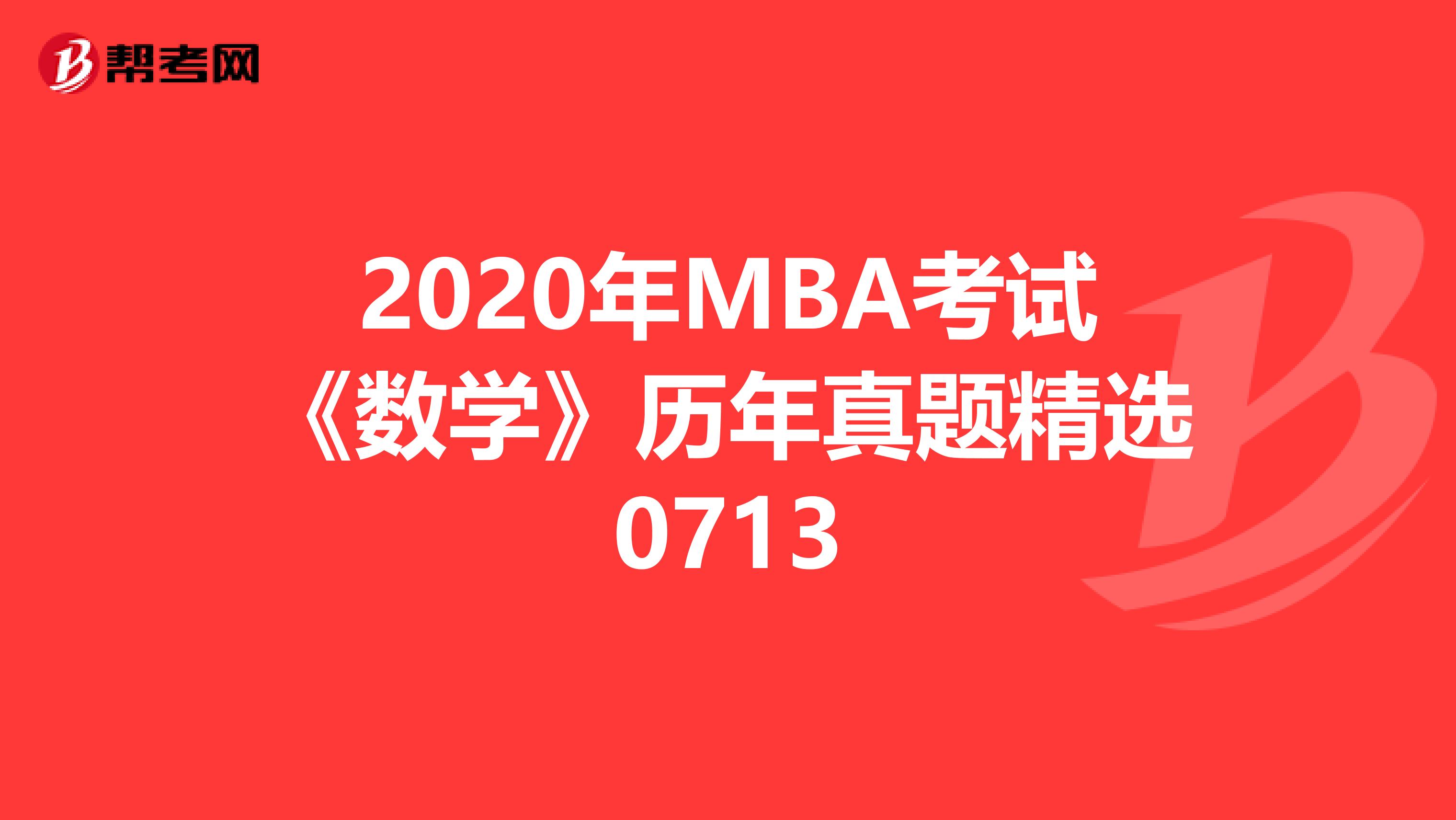 2020年MBA考試《數學》歷年真題精選0713