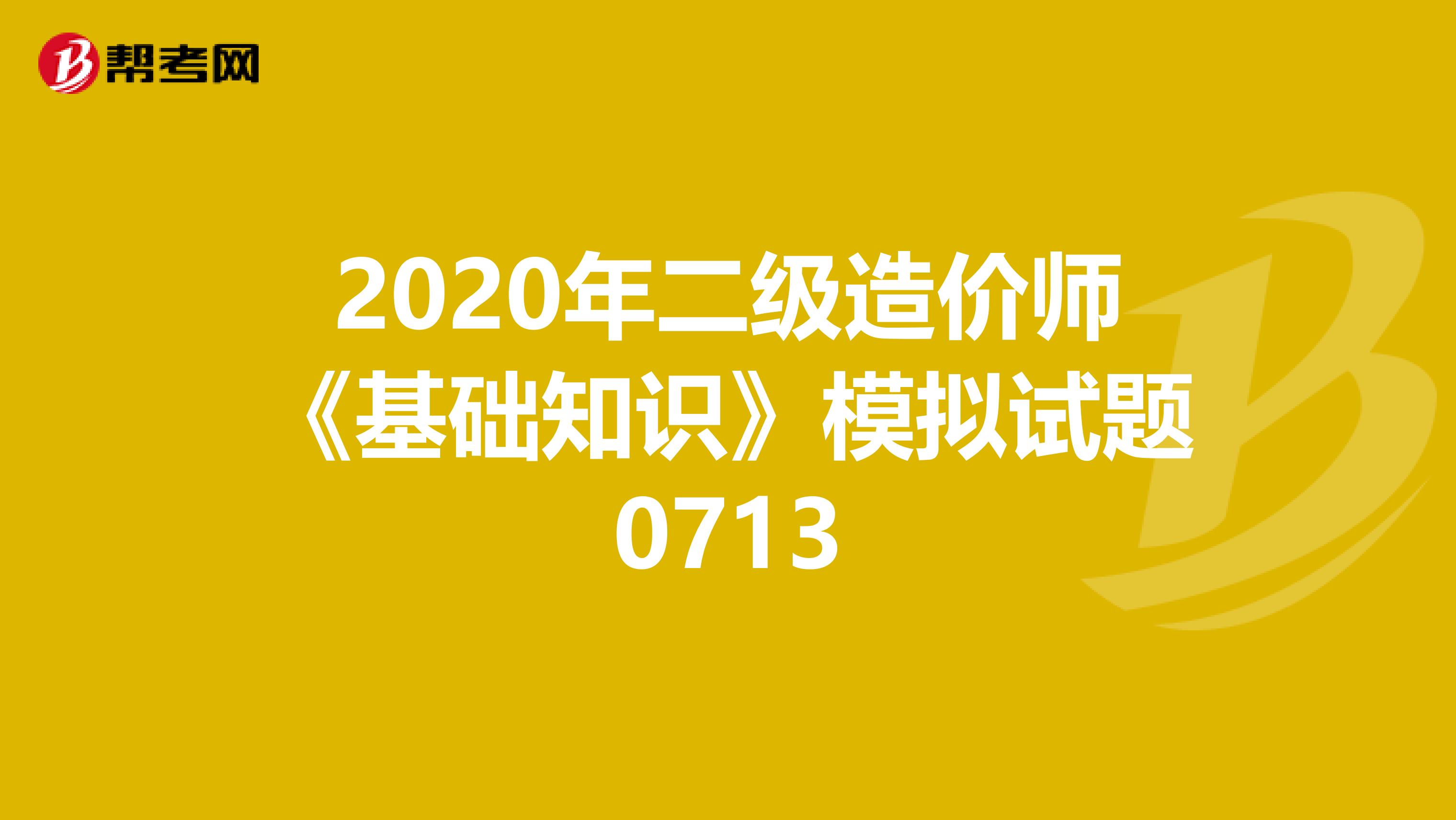 2020年二级造价师《基础知识》模拟试题0713