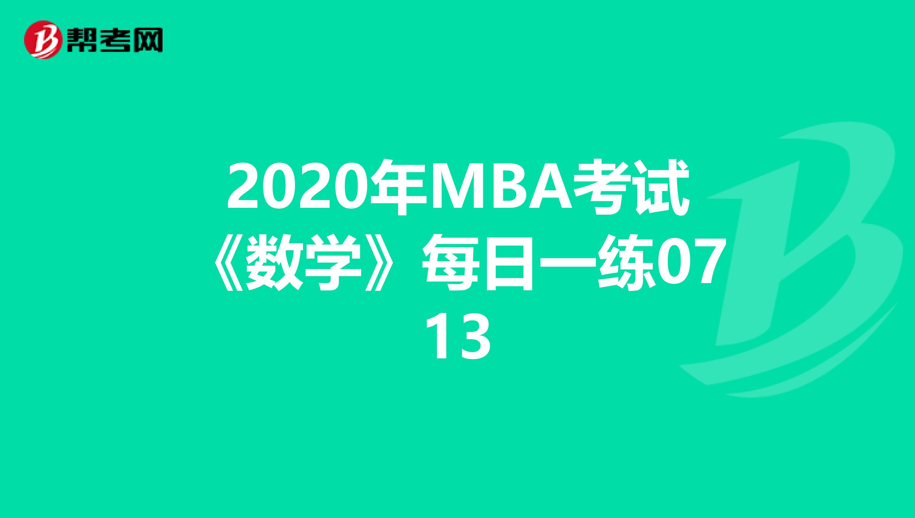 2020年MBA考试《数学》每日一练0713