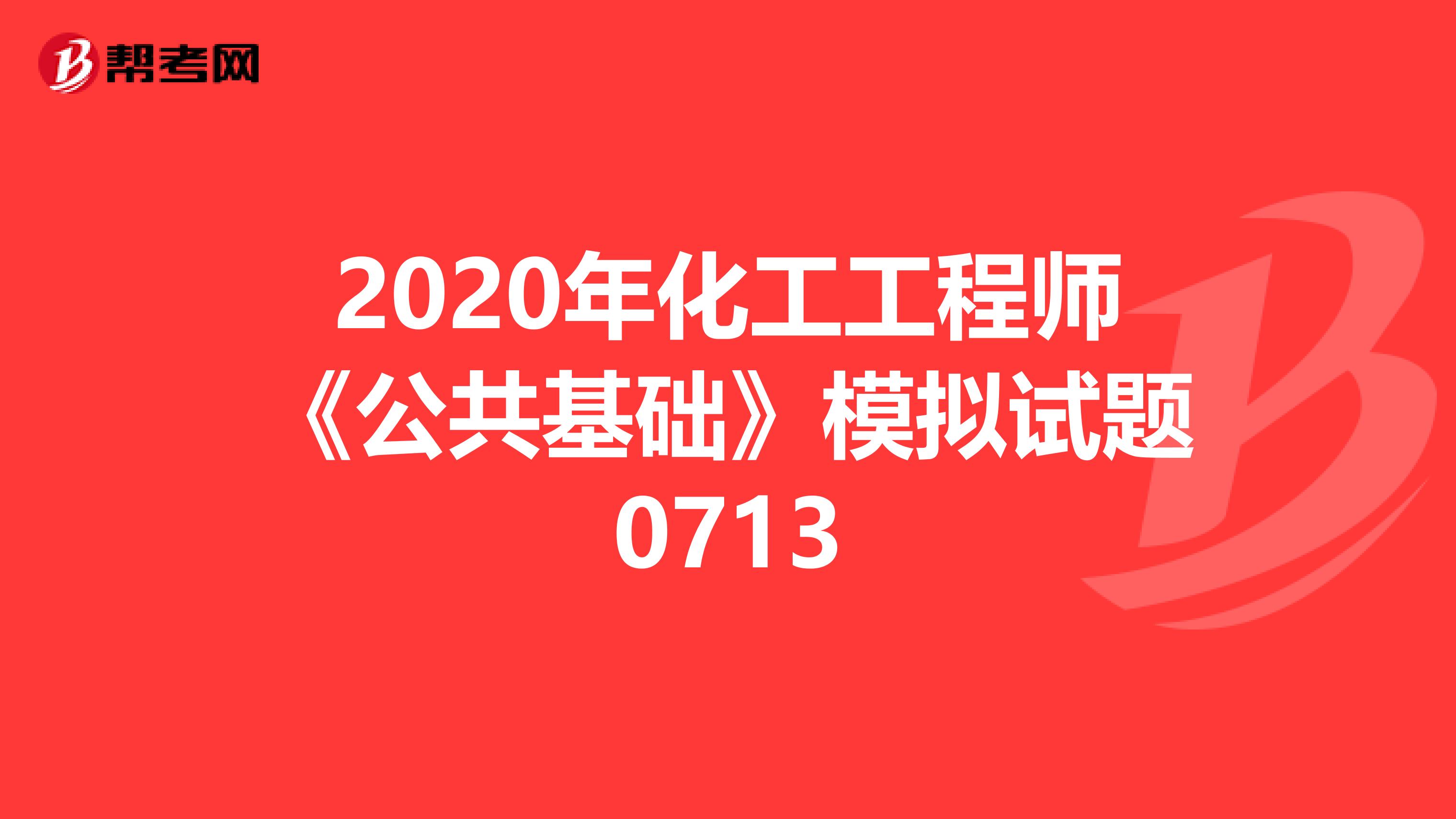 2020年化工工程师《公共基础》模拟试题0713