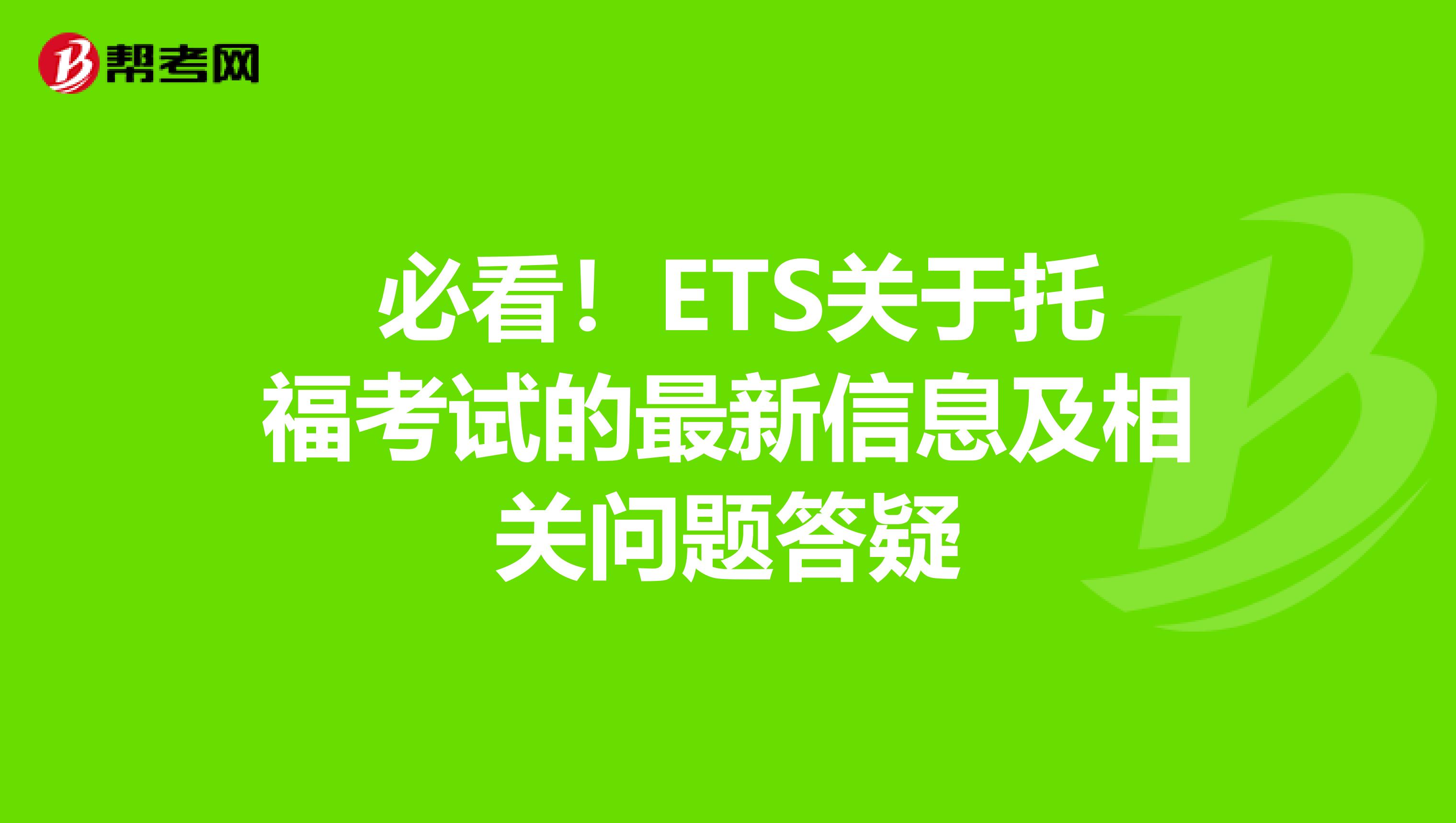  必看！ETS关于托福考试的最新信息及相关问题答疑