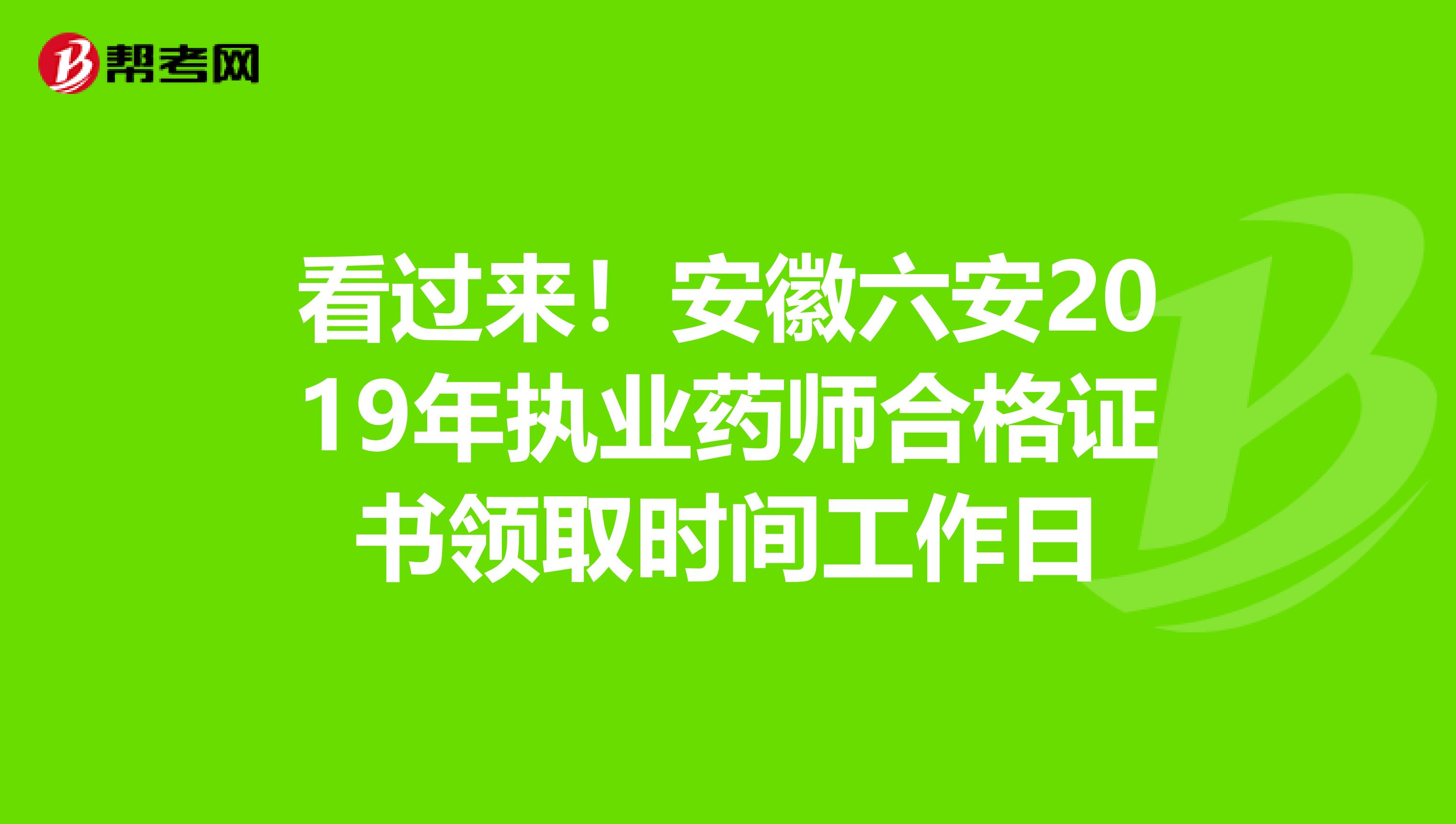 看过来！安徽六安2019年执业药师合格证书领取时间工作日