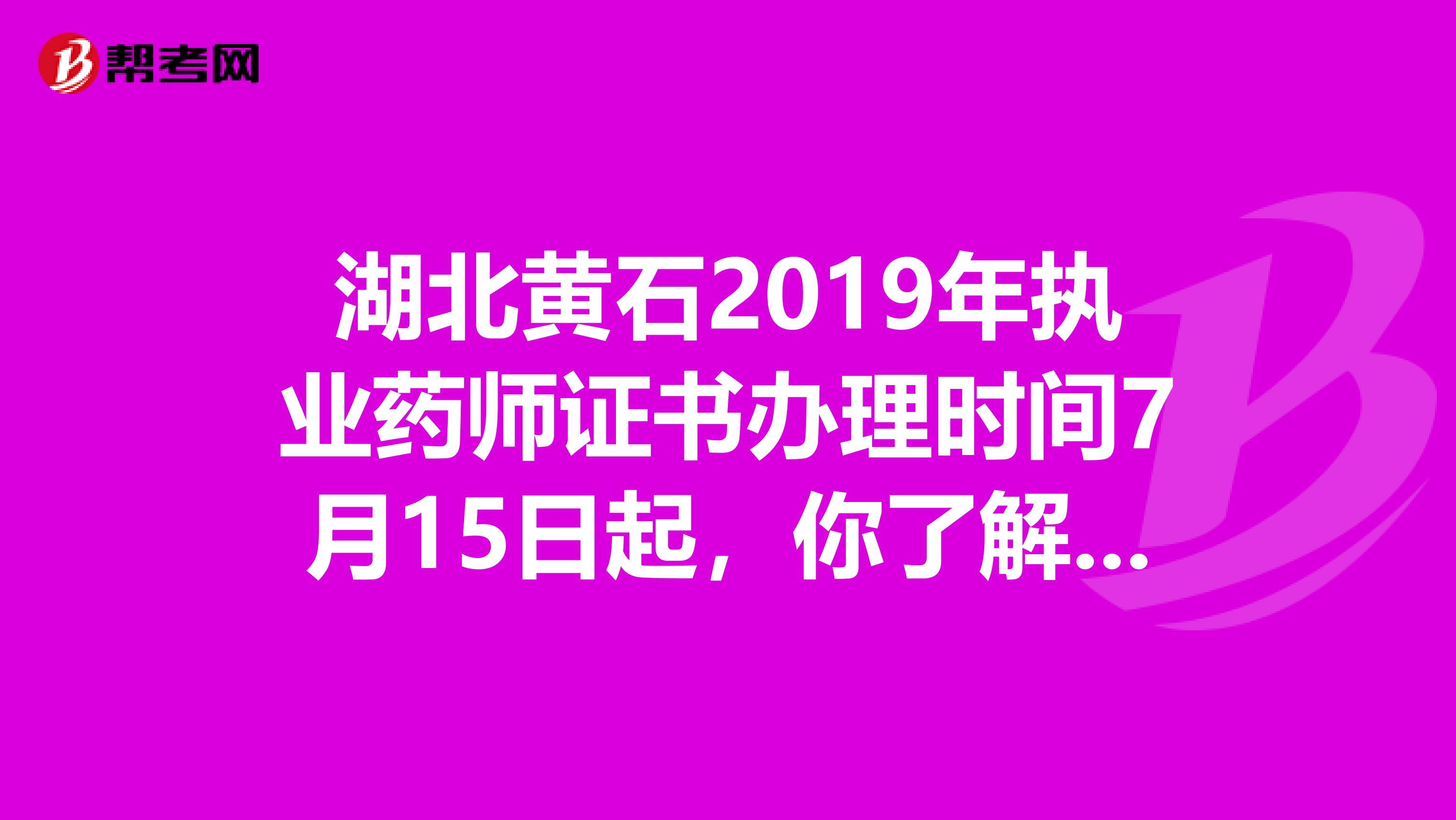 湖北黄石2019年执业药师证书办理时间7月15日起，你了解了吗！