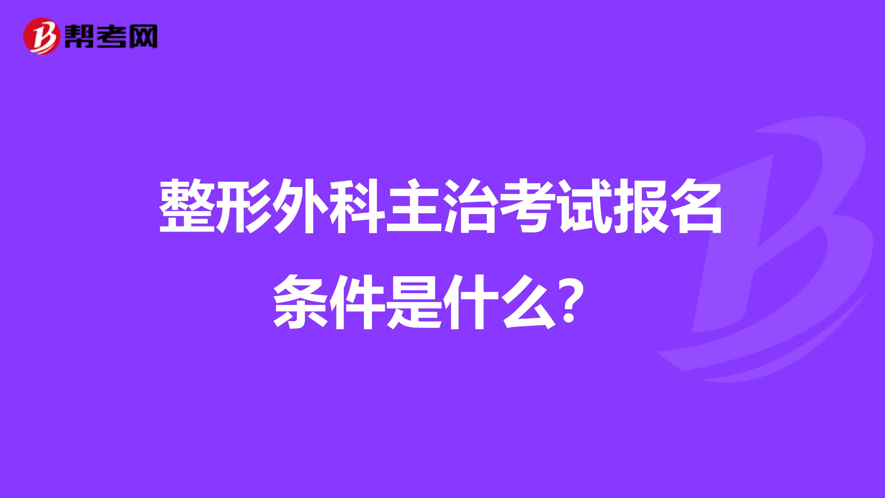 整形外科主治考试报名条件是什么？