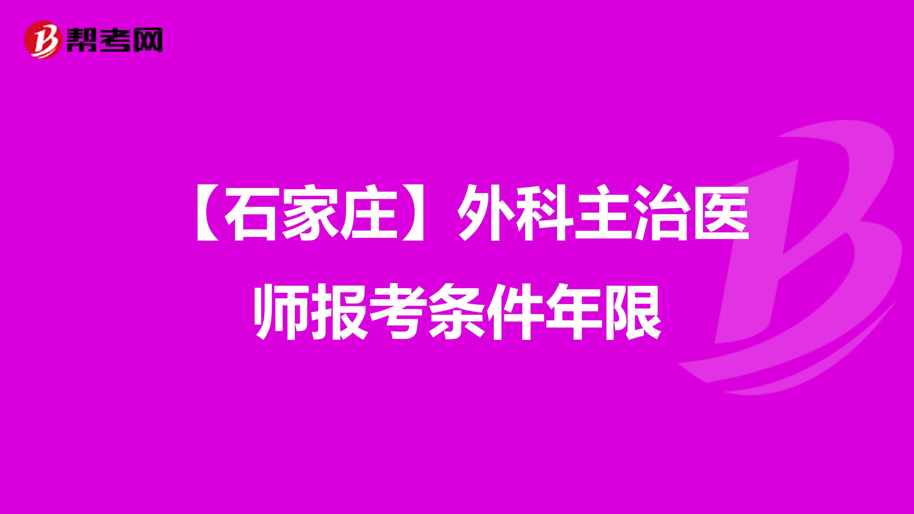 【石家庄】外科主治医师报考条件年限