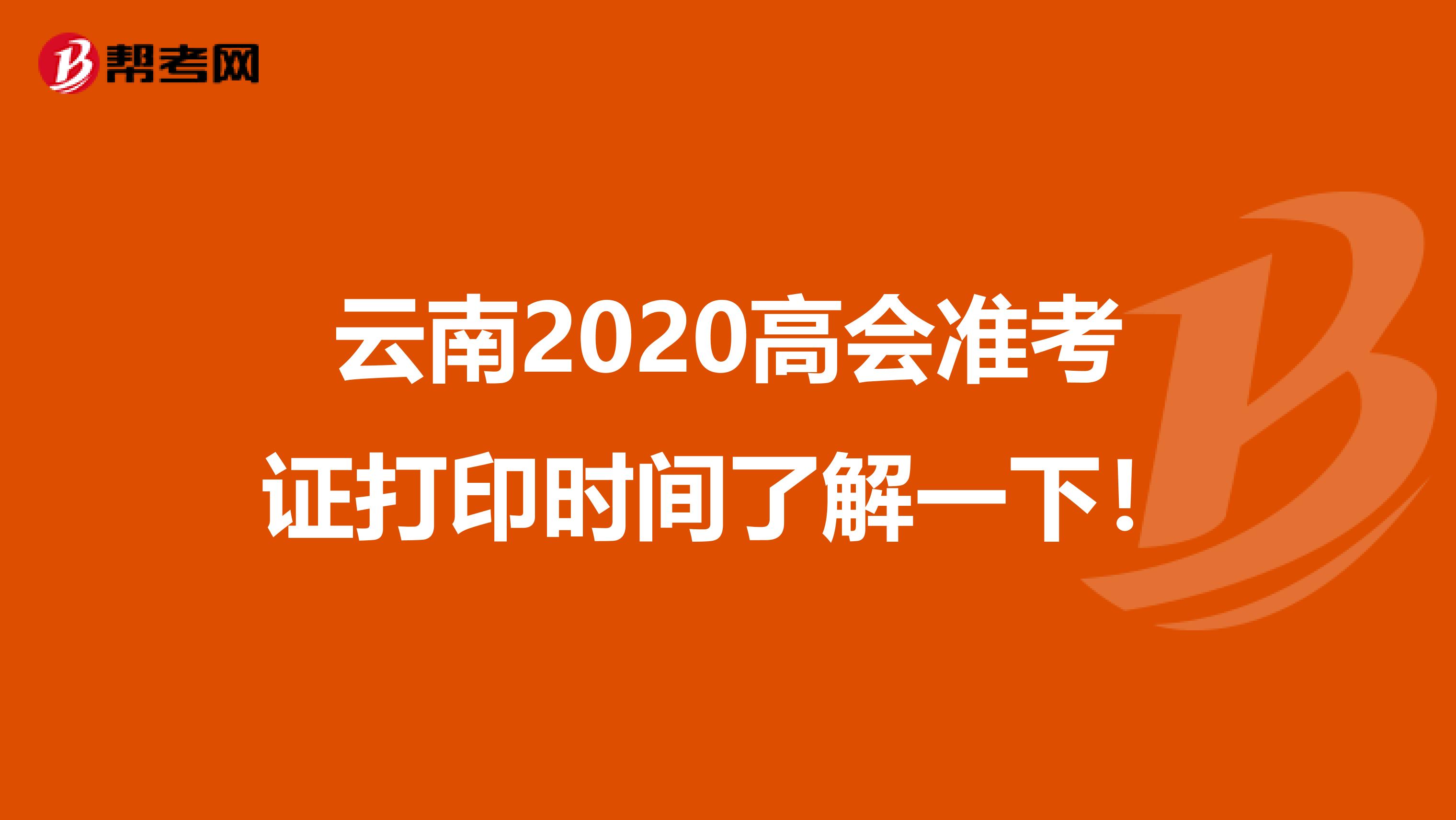 云南2020高会准考证打印时间了解一下！