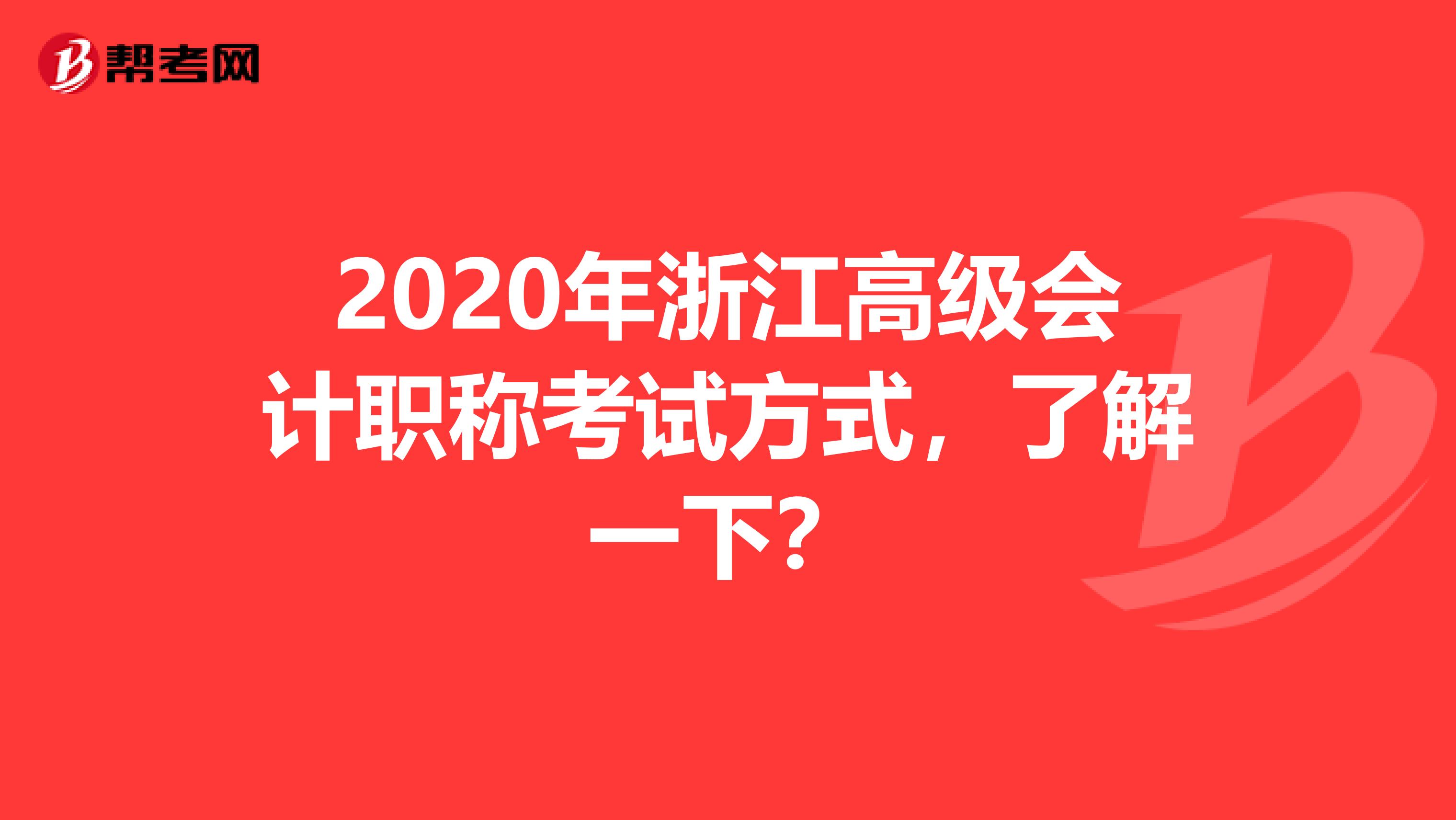 2020年浙江高级会计职称考试方式，了解一下？