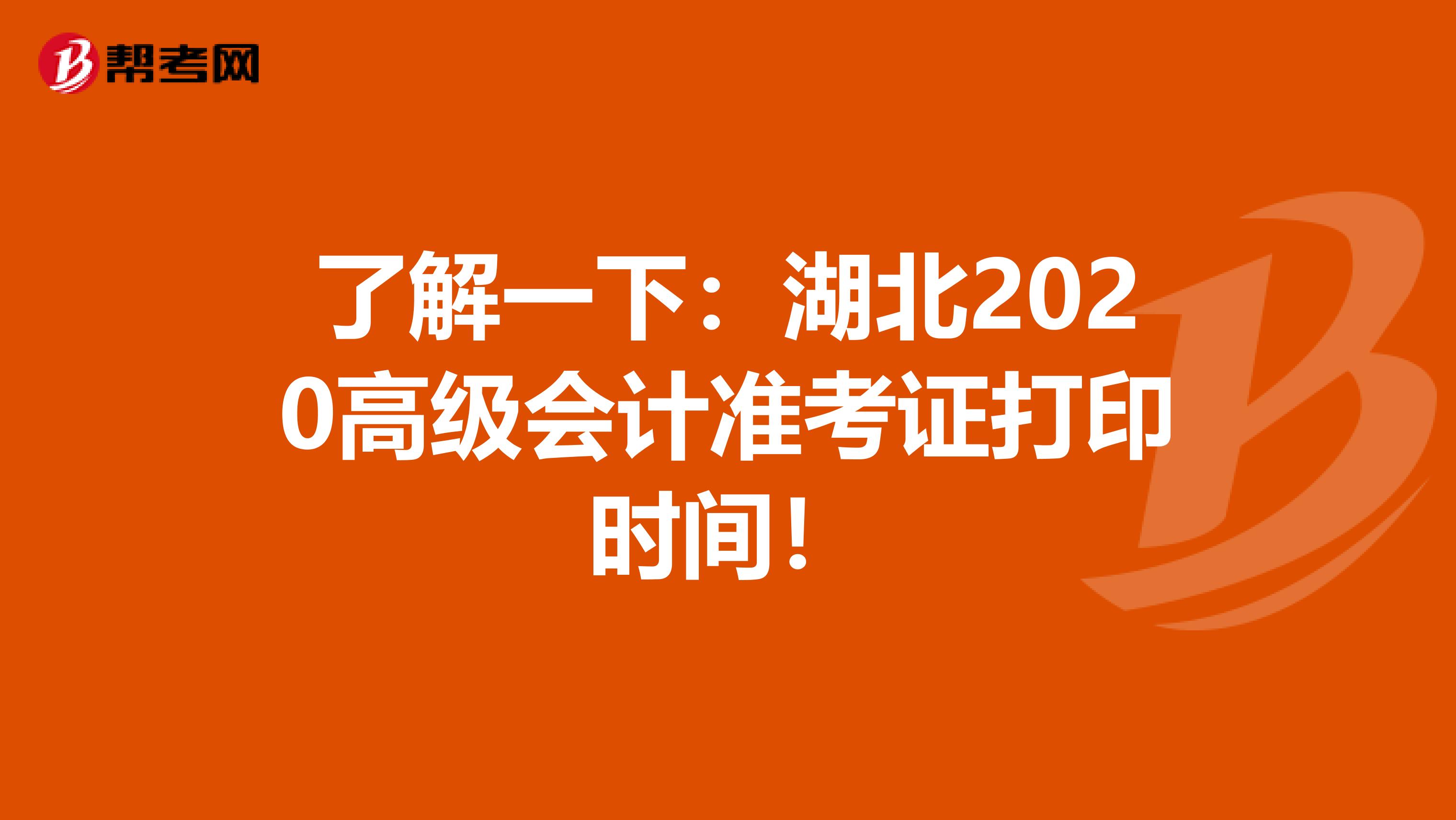 了解一下：湖北2020高级会计准考证打印时间！