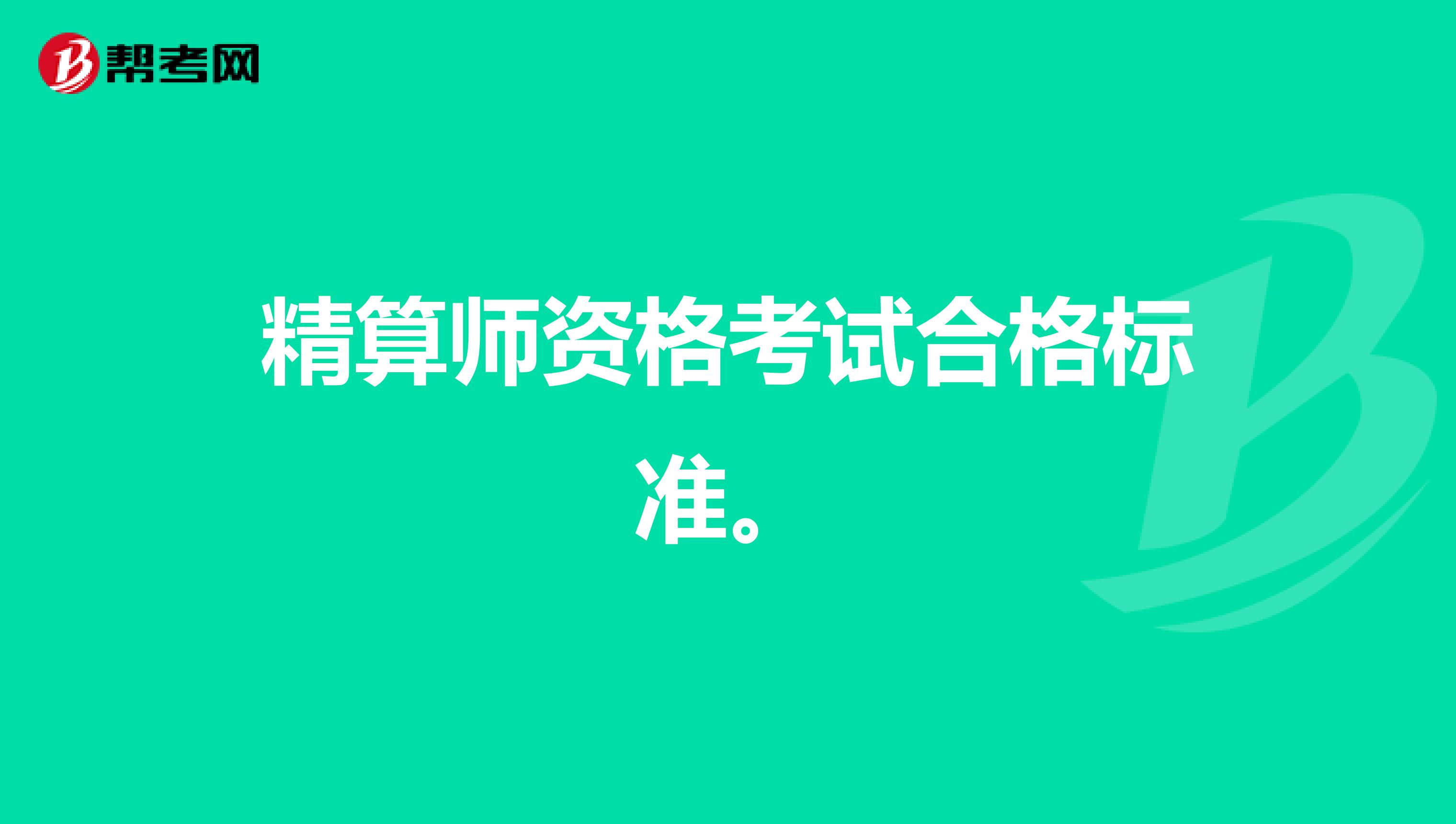 精算师资格考试合格标准。