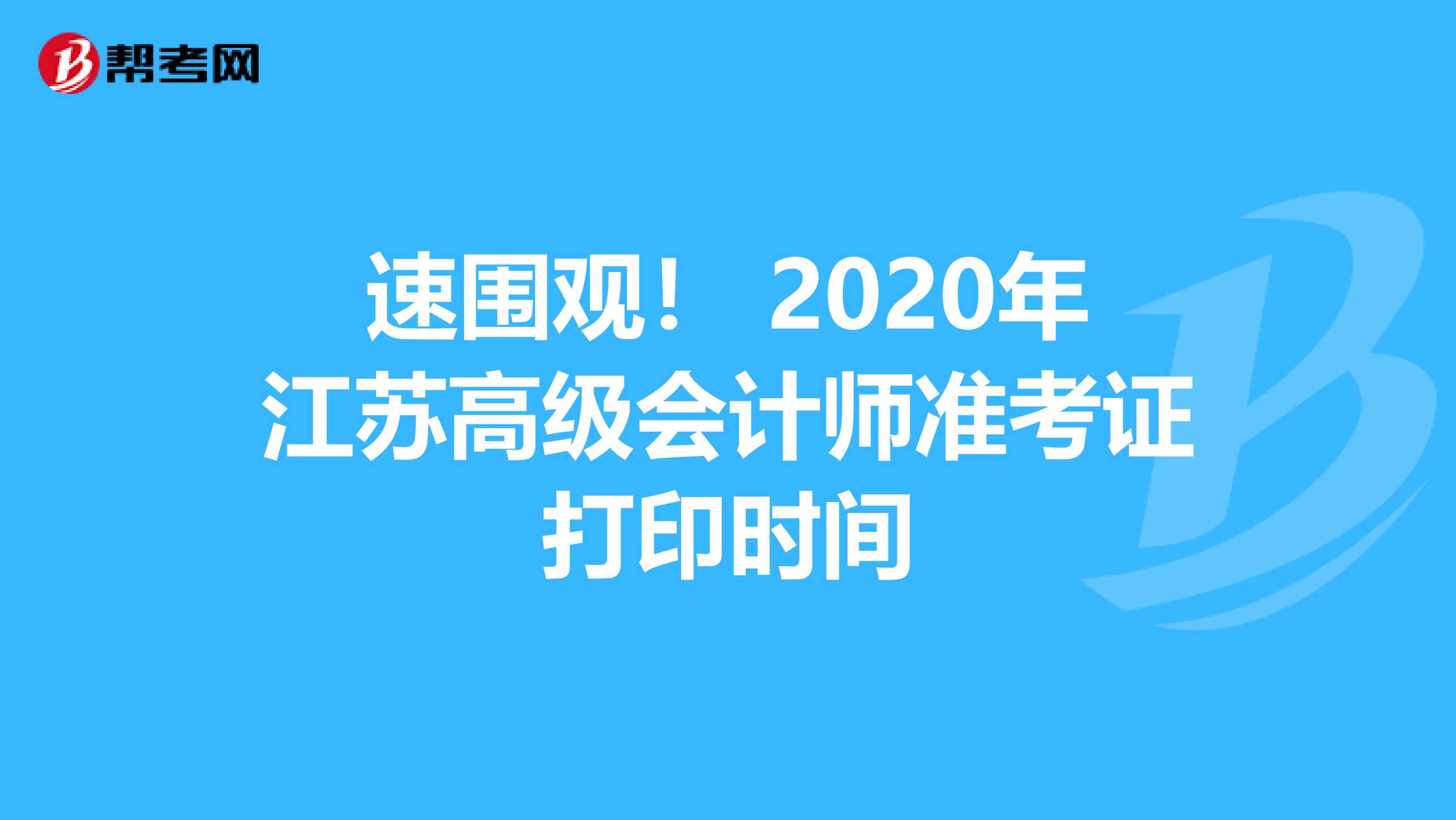 速围观！ 2020年江苏高级会计师准考证打印时间