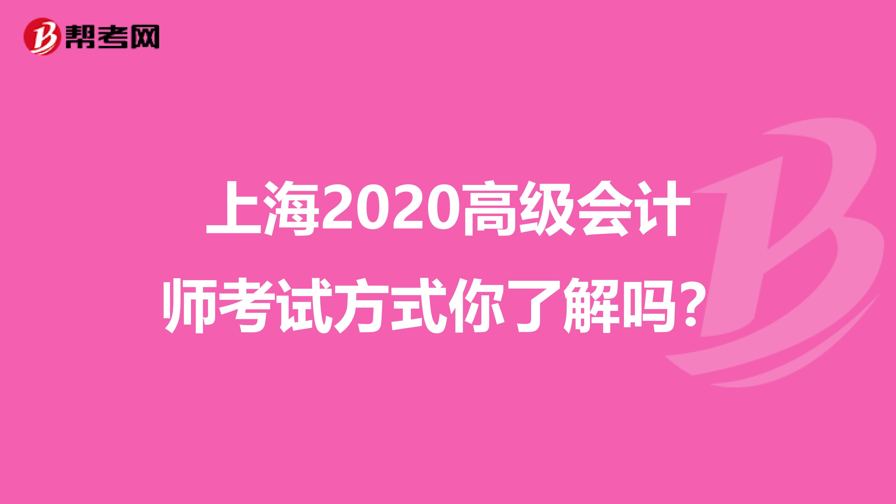 上海2020高级会计师考试方式你了解吗？