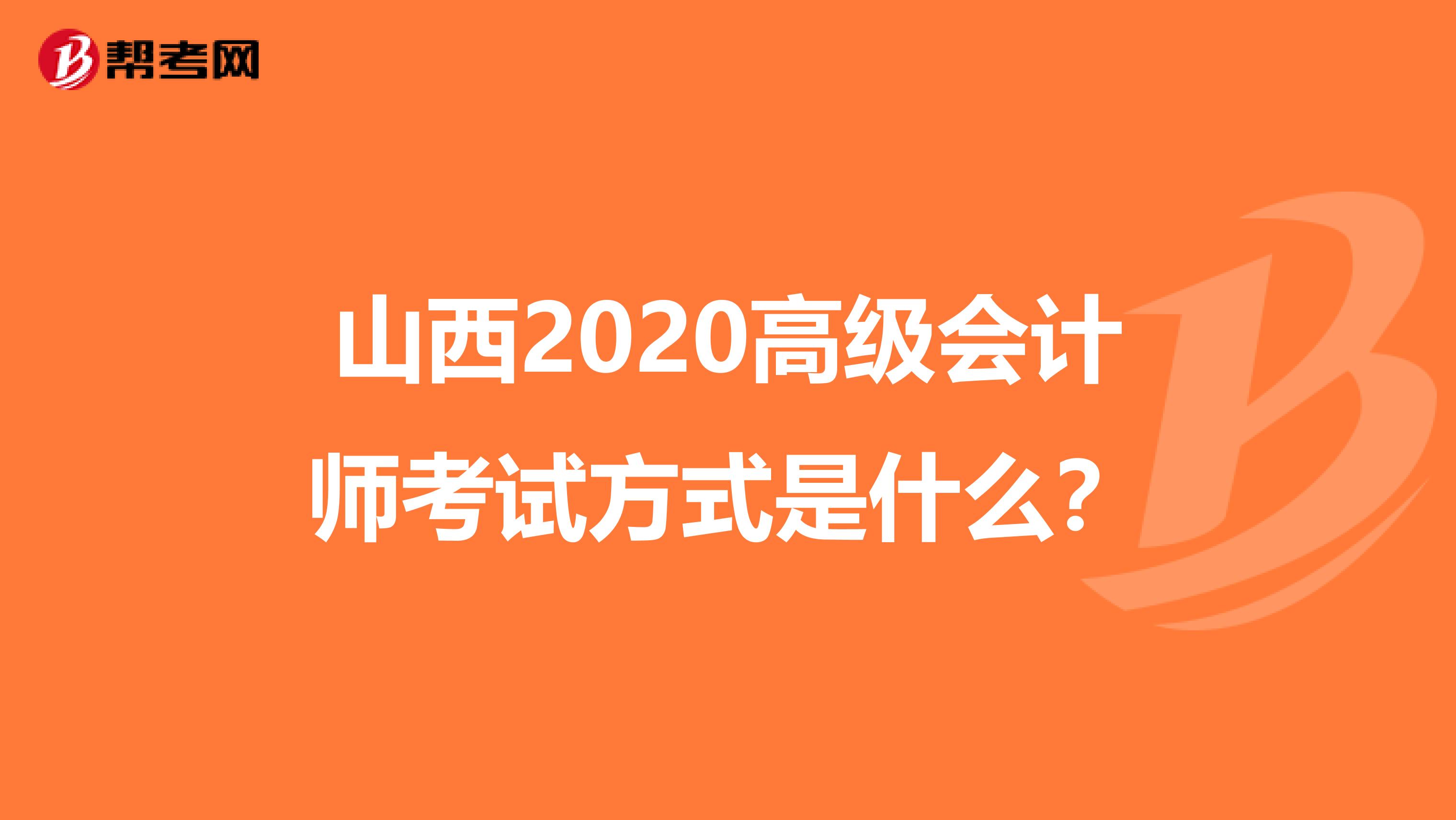山西2020高级会计师考试方式是什么？