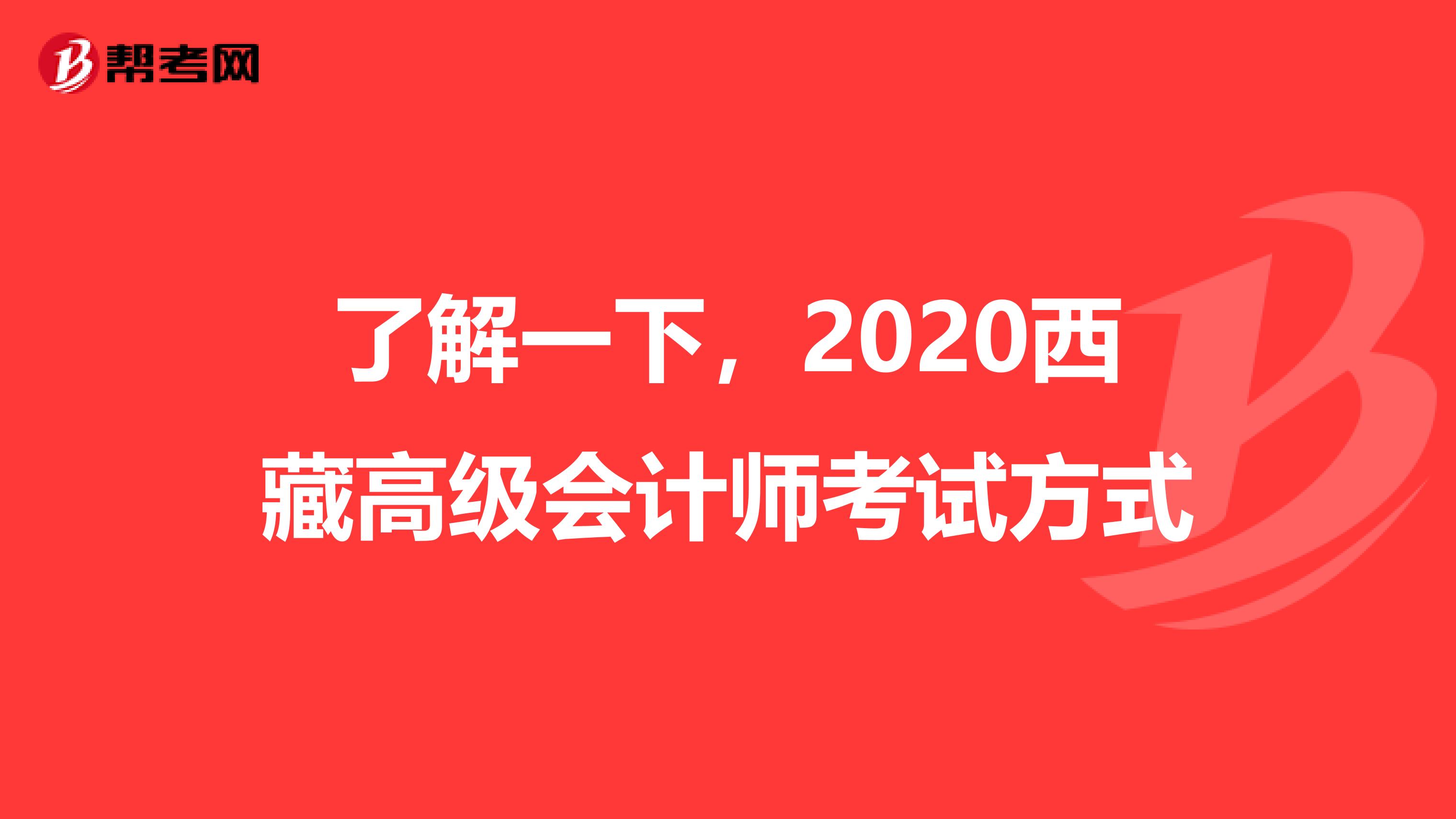 了解一下，2020西藏高级会计师考试方式