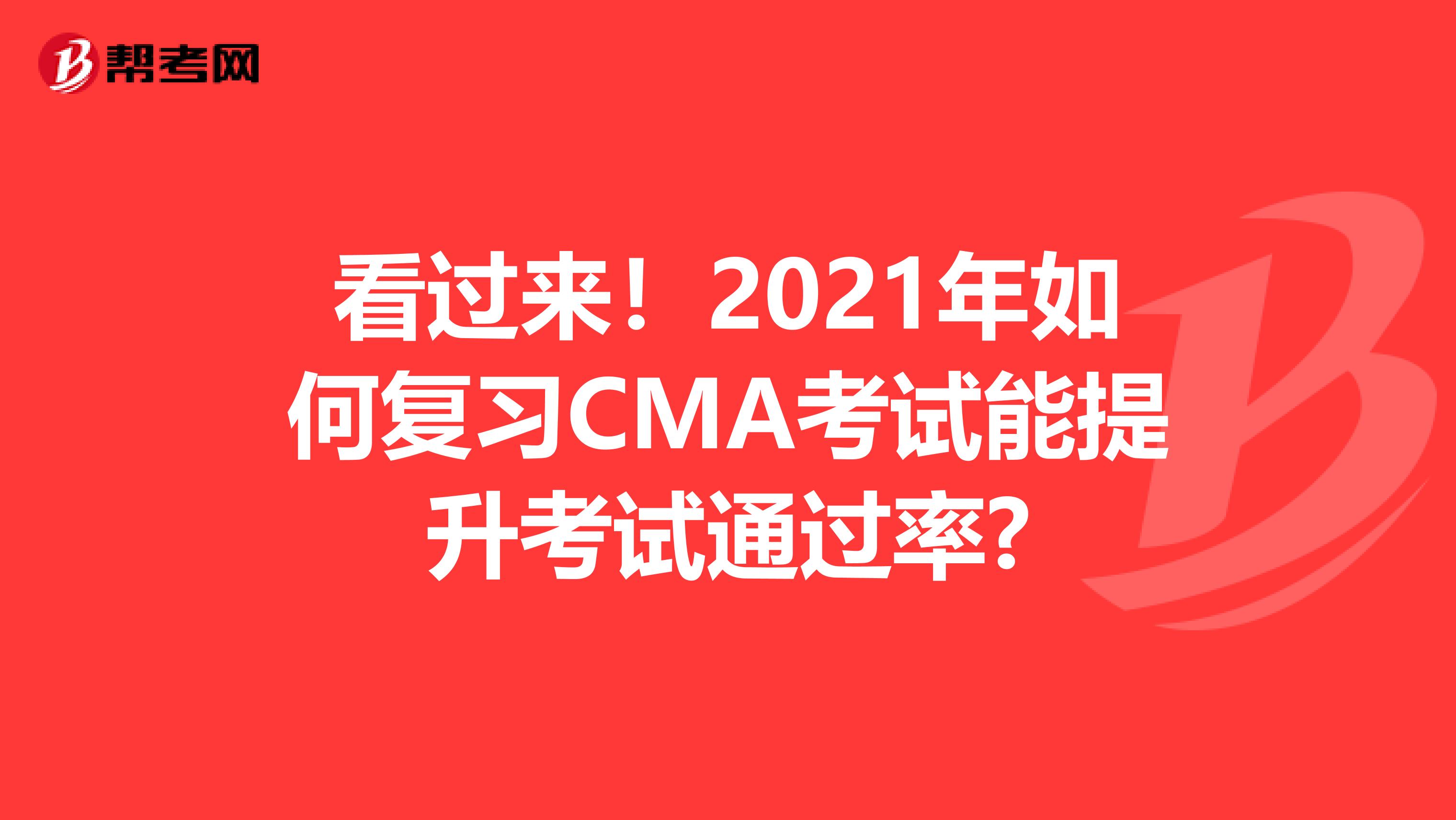 看過來！2021年如何復習CMA考試能提升考試通過率?