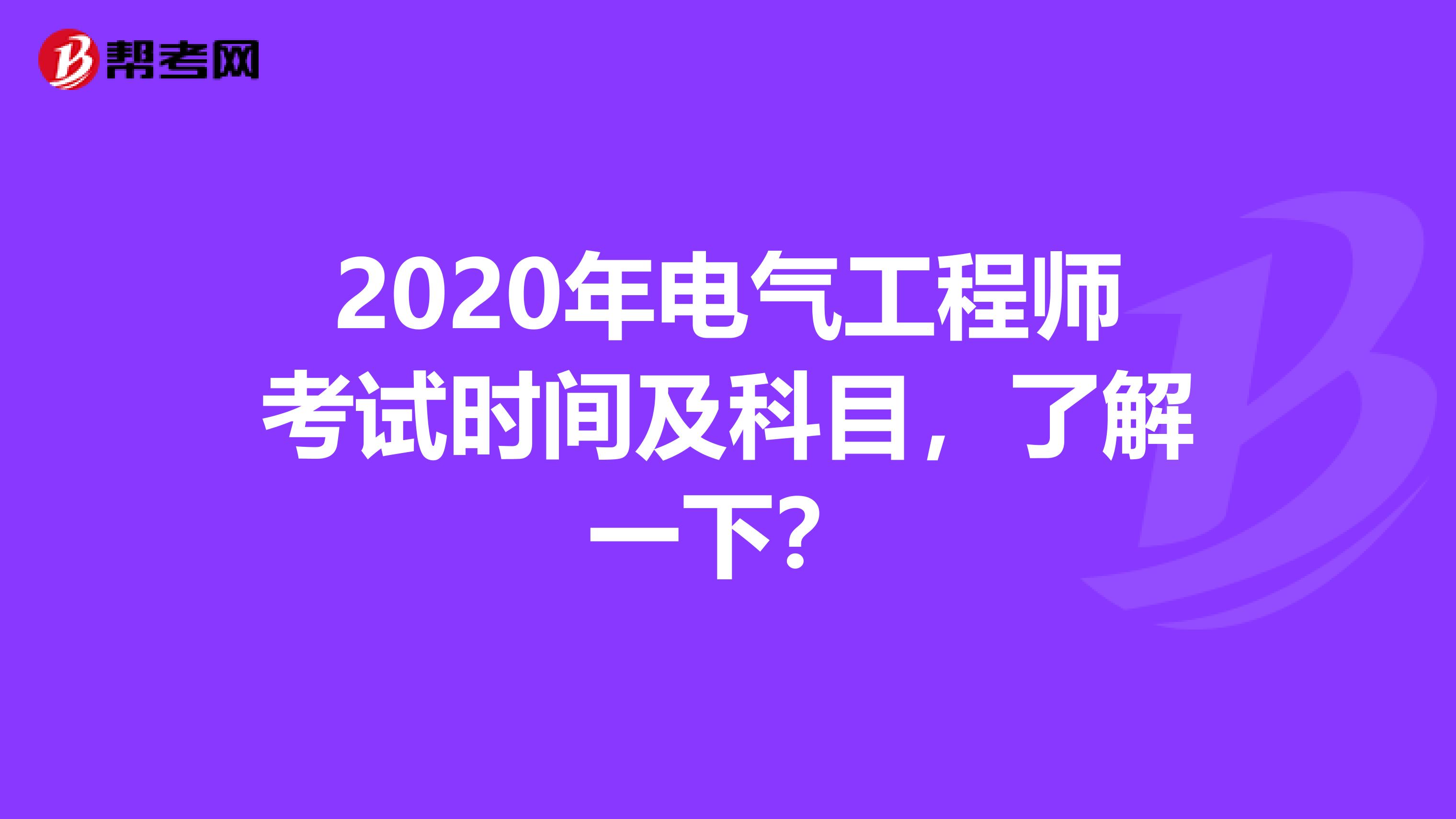 2020年电气工程师考试时间及科目，了解一下？