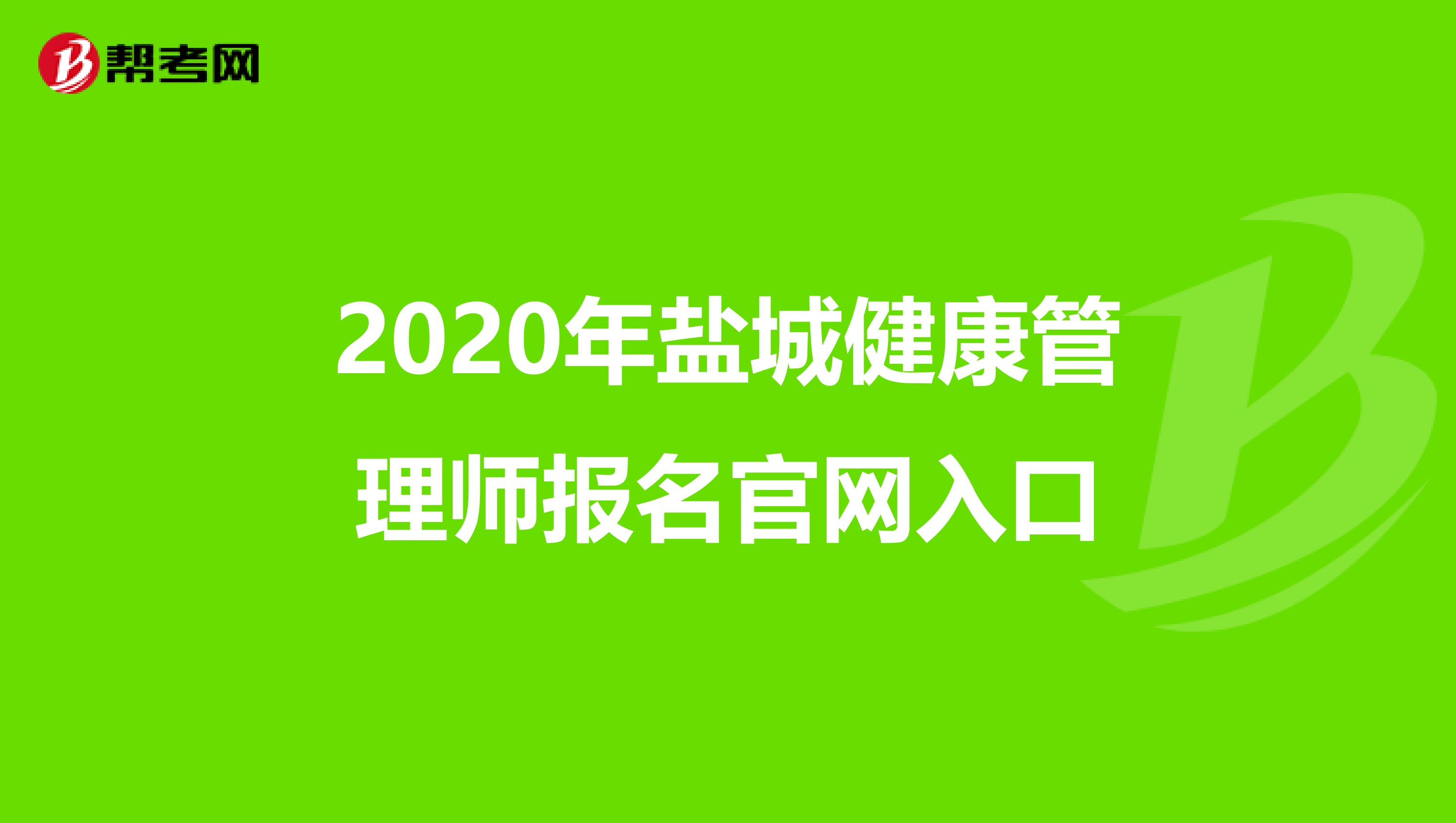 2020年盐城健康管理师报名官网入口