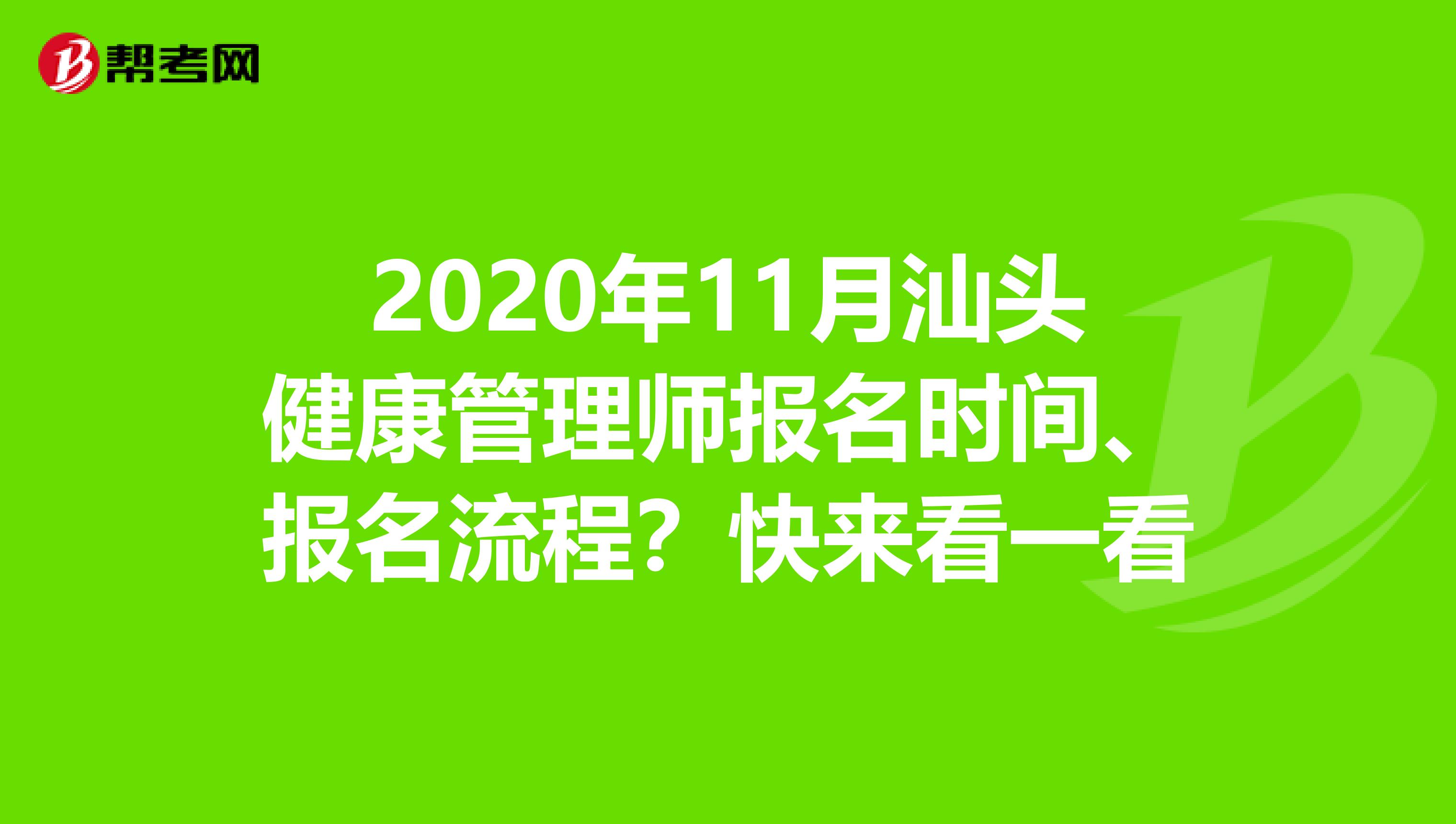 2020年11月汕头健康管理师报名时间、报名流程？快来看一看