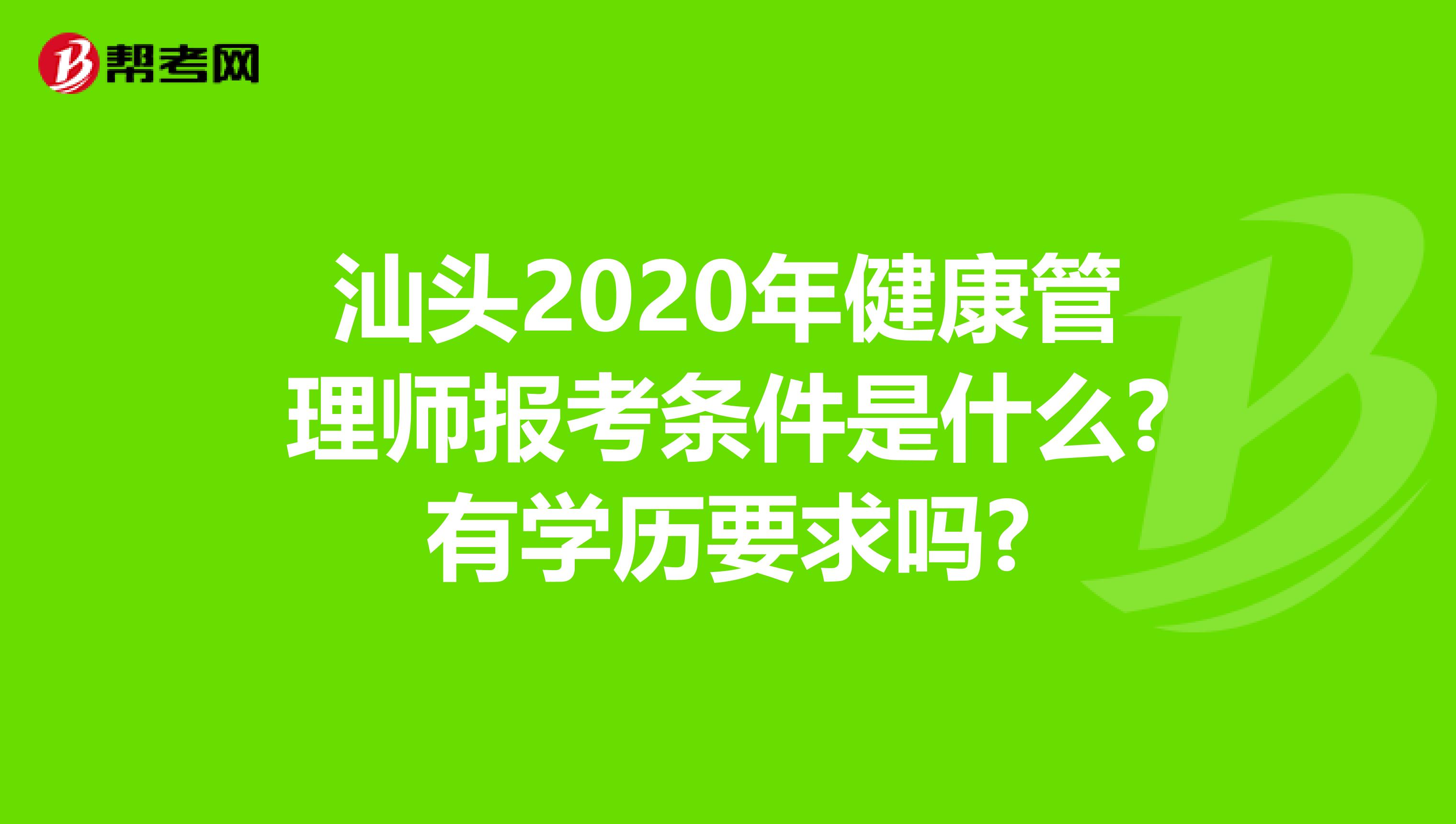 汕头2020年健康管理师报考条件是什么?有学历要求吗?
