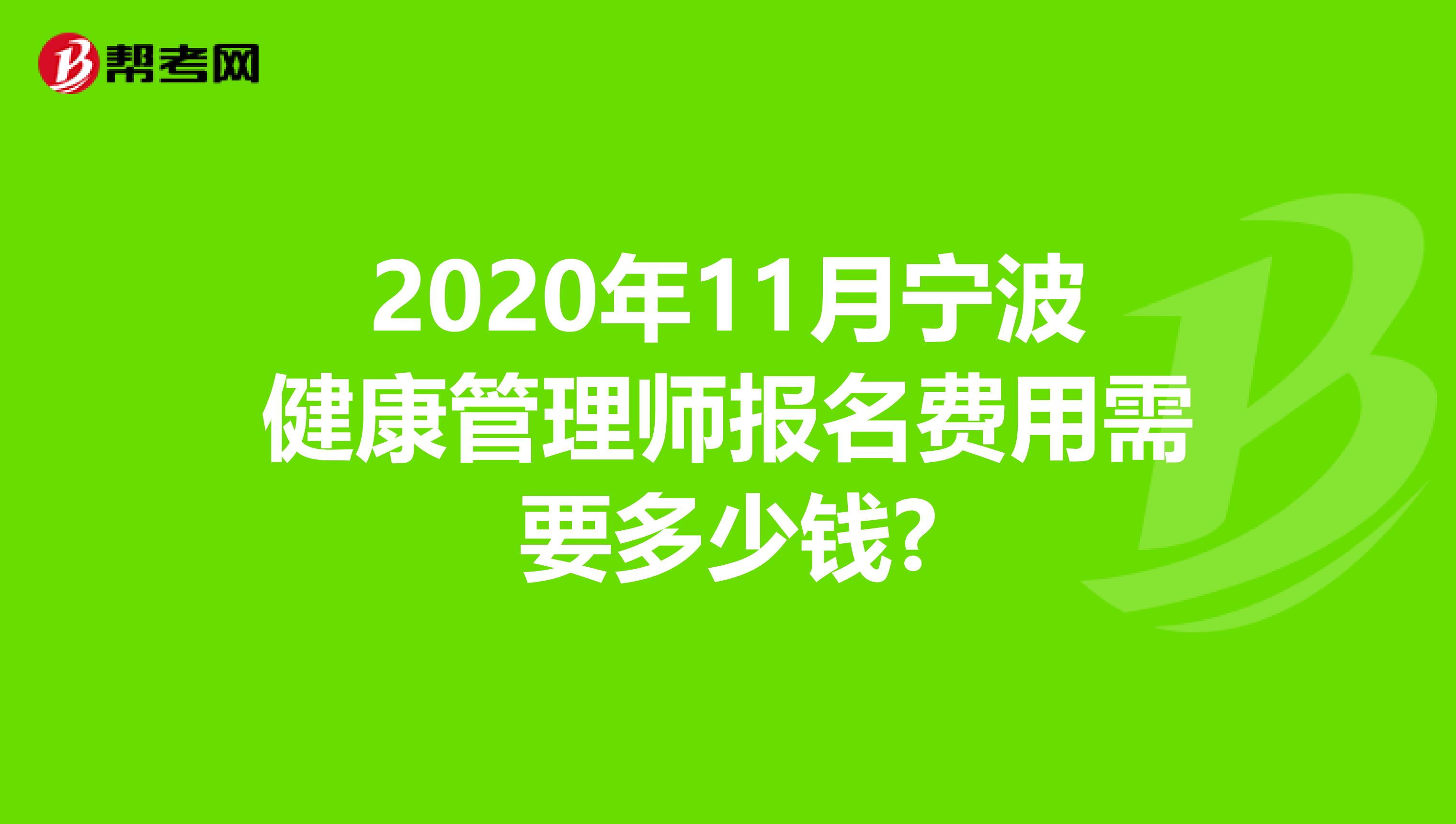 2020年11月宁波健康管理师报名费用需要多少钱?