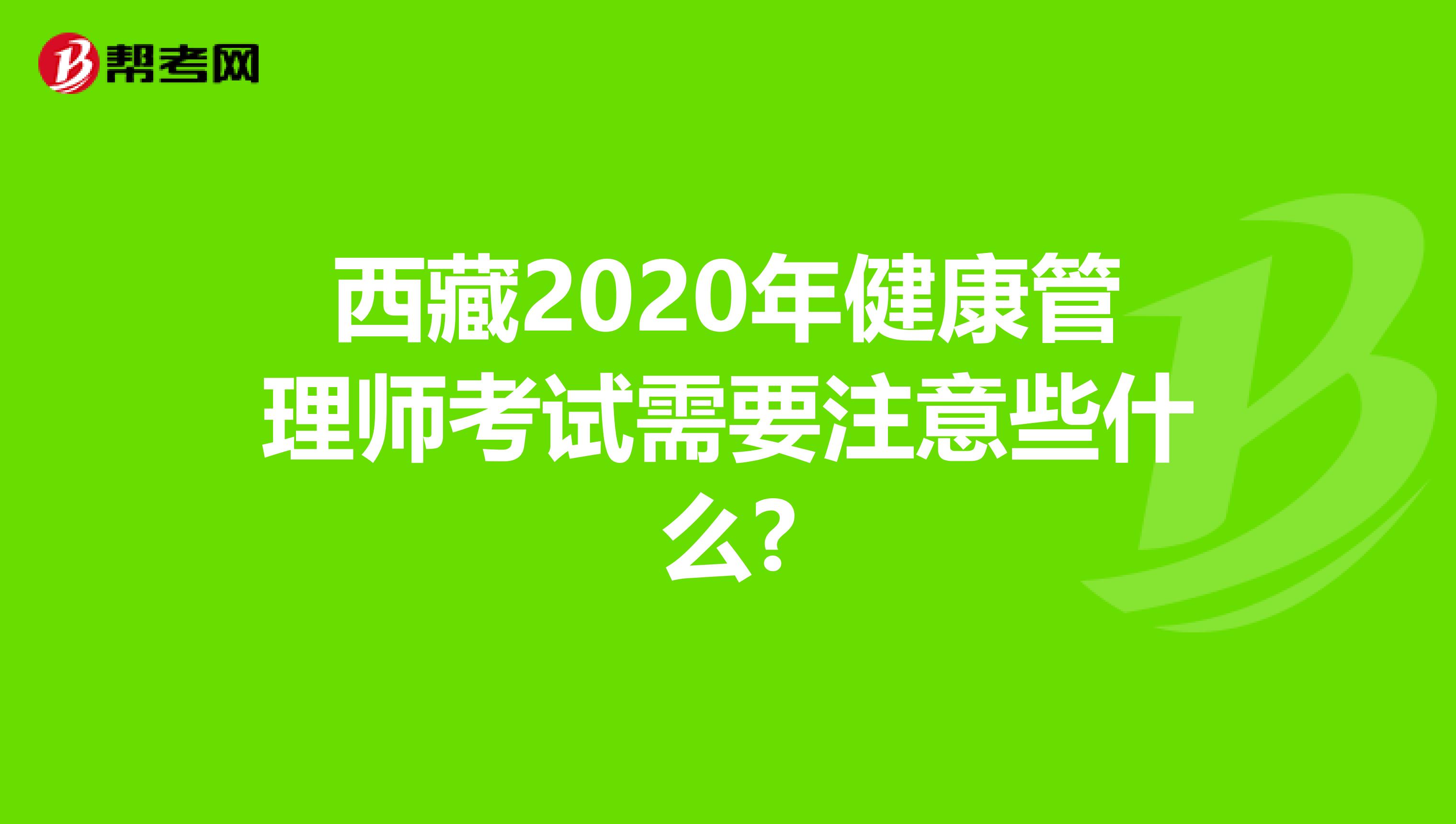 西藏2020年健康管理師考試需要注意些什么?