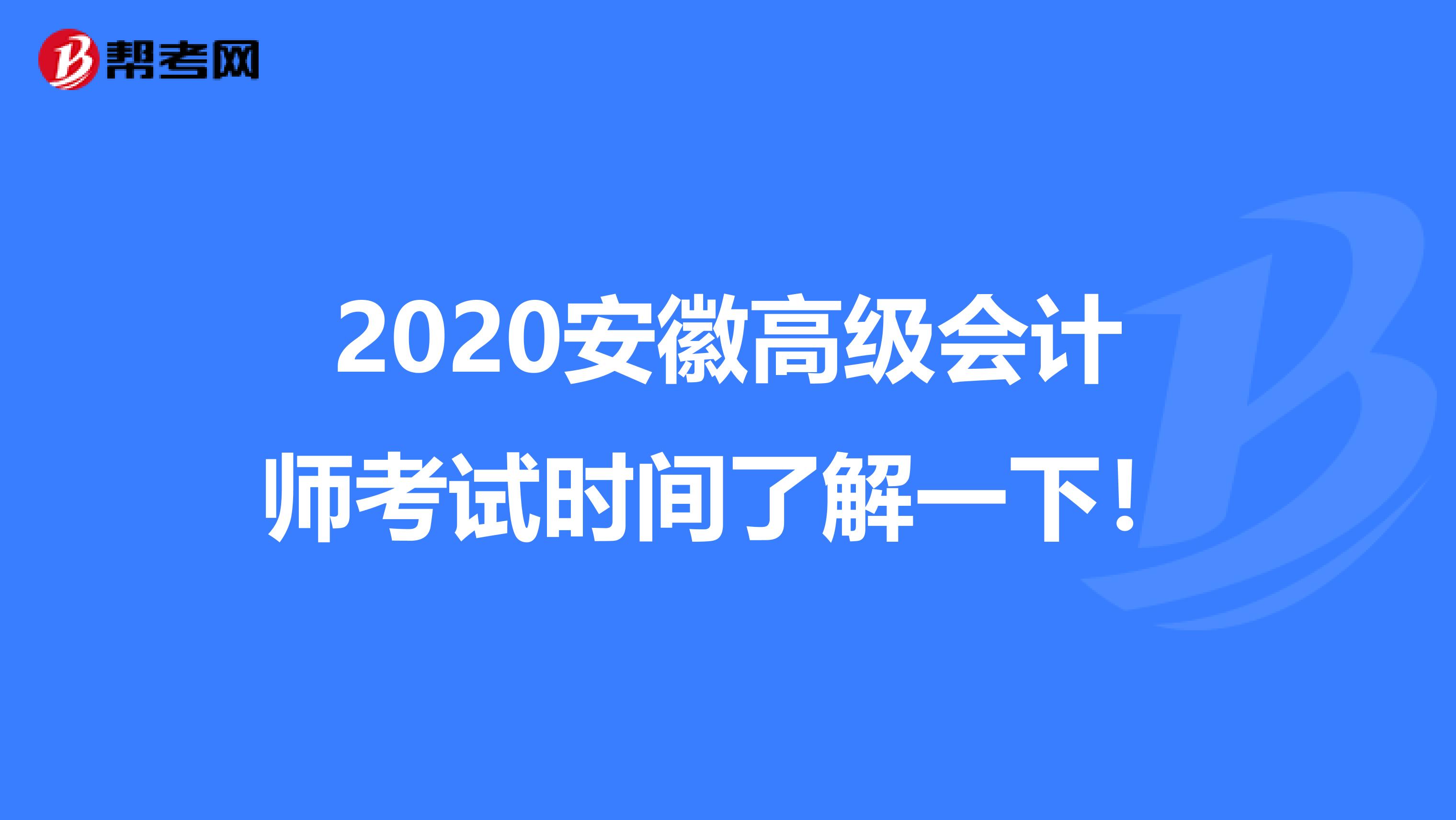 2020安徽高级会计师考试时间了解一下！