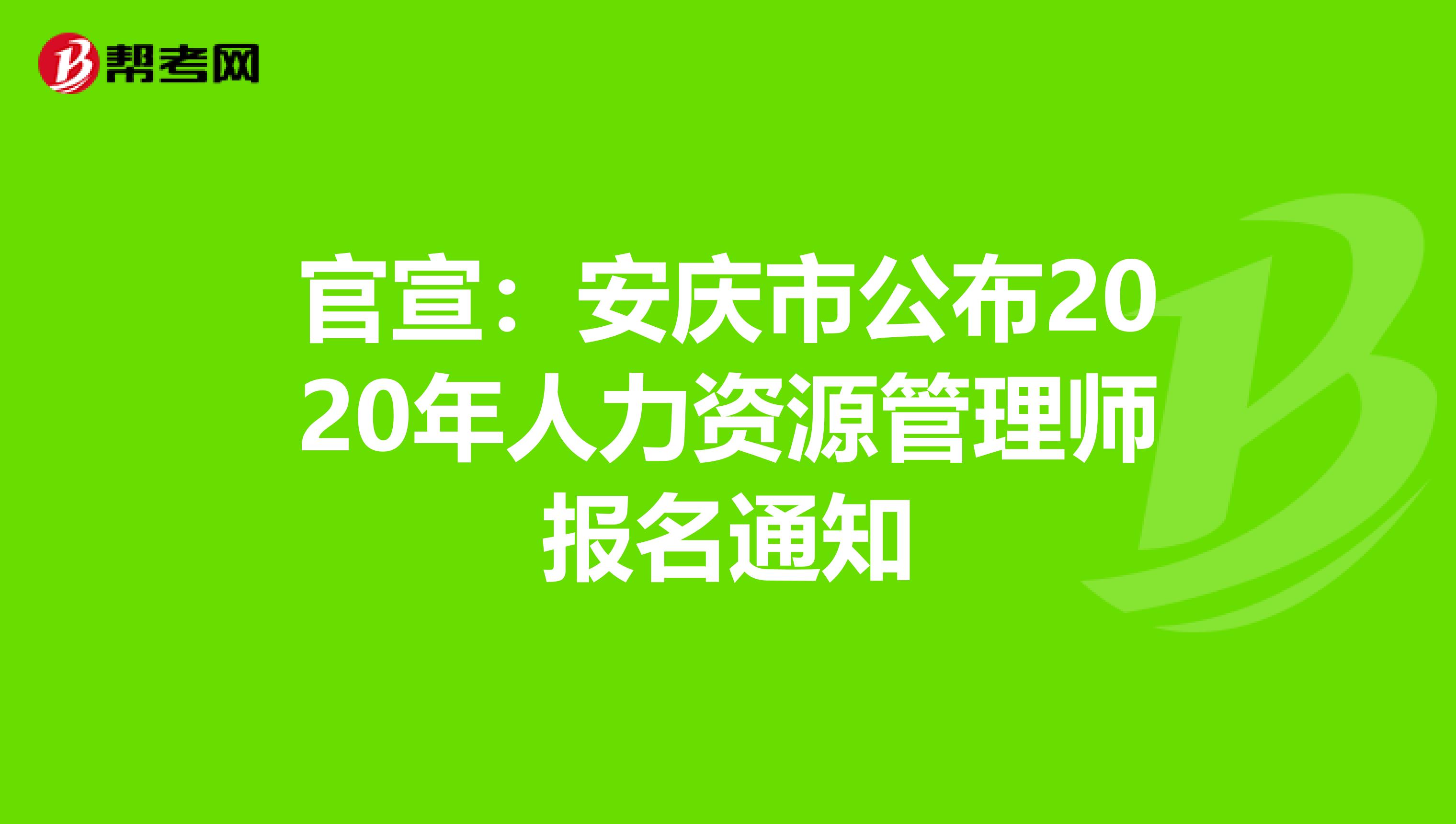官宣：安庆市公布2020年人力资源管理师报名通知