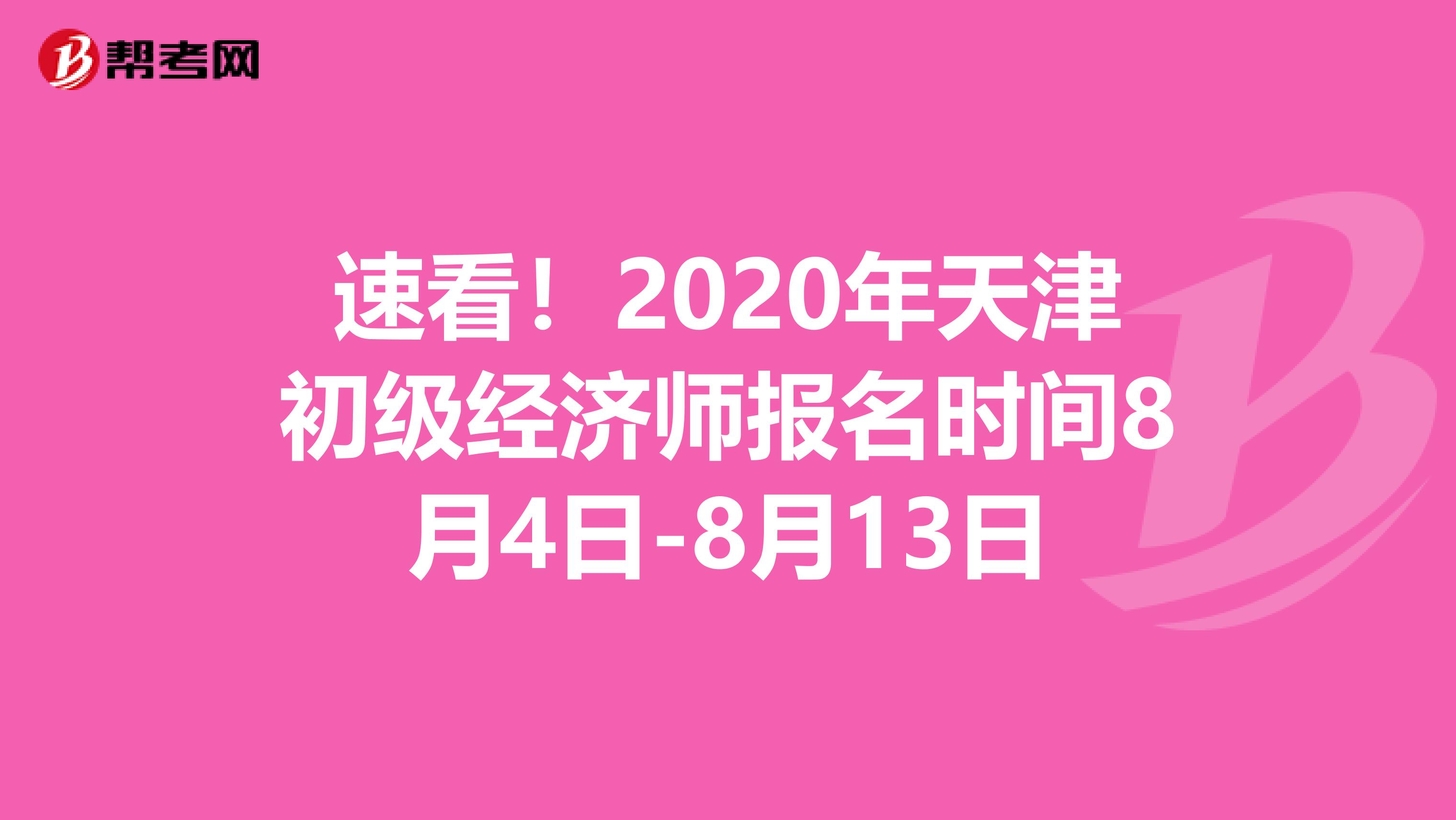 速看！2020年天津初级经济师报名时间8月4日-8月13日