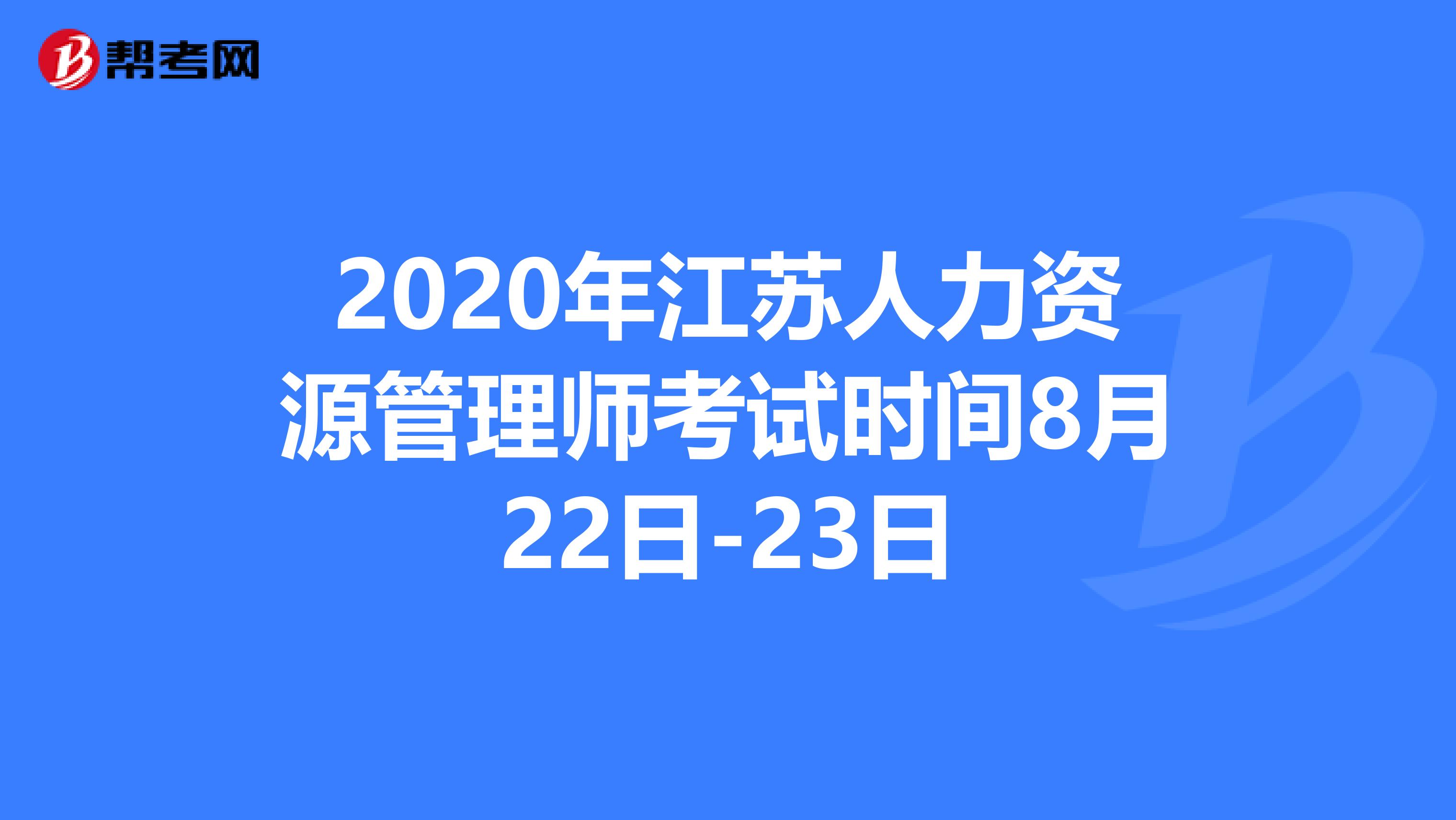 2020年江苏人力资源管理师考试时间8月22日-23日