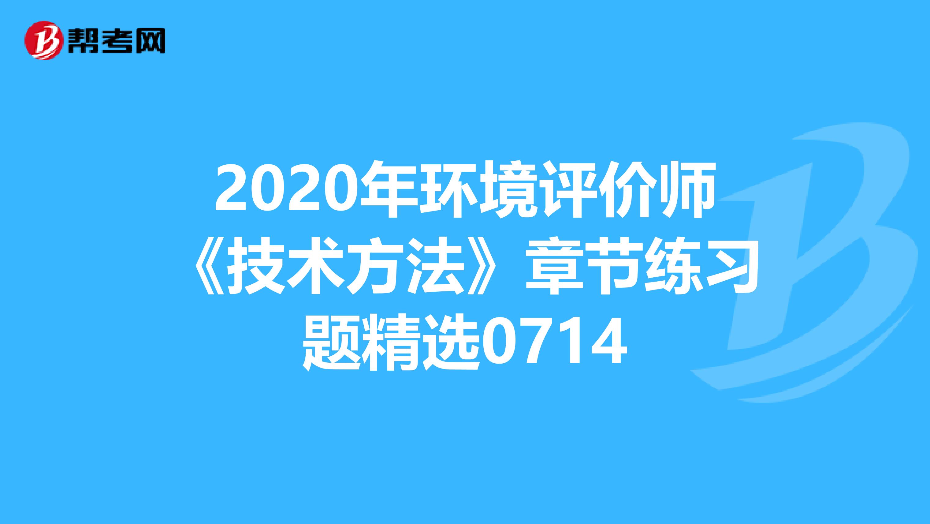 2020年环境评价师《技术方法》章节练习题精选0714