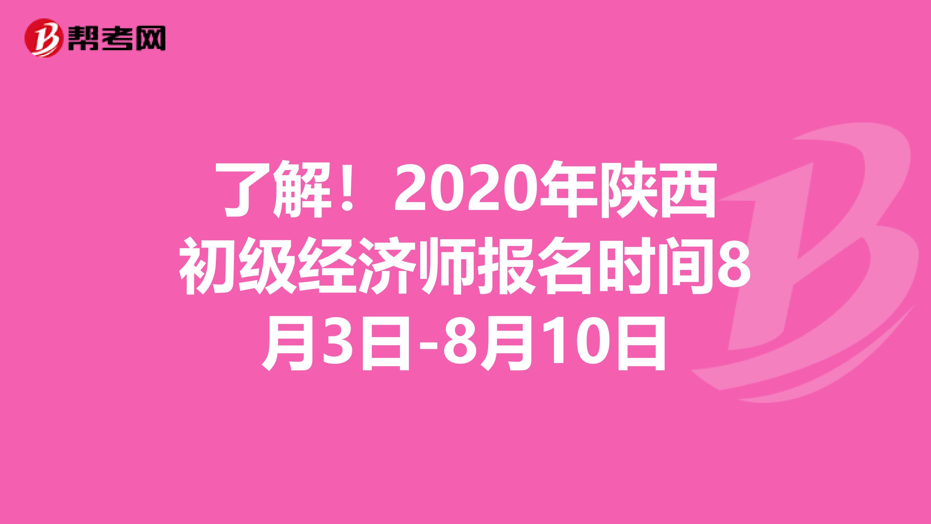 了解！2020年陕西初级经济师报名时间8月3日-8月10日