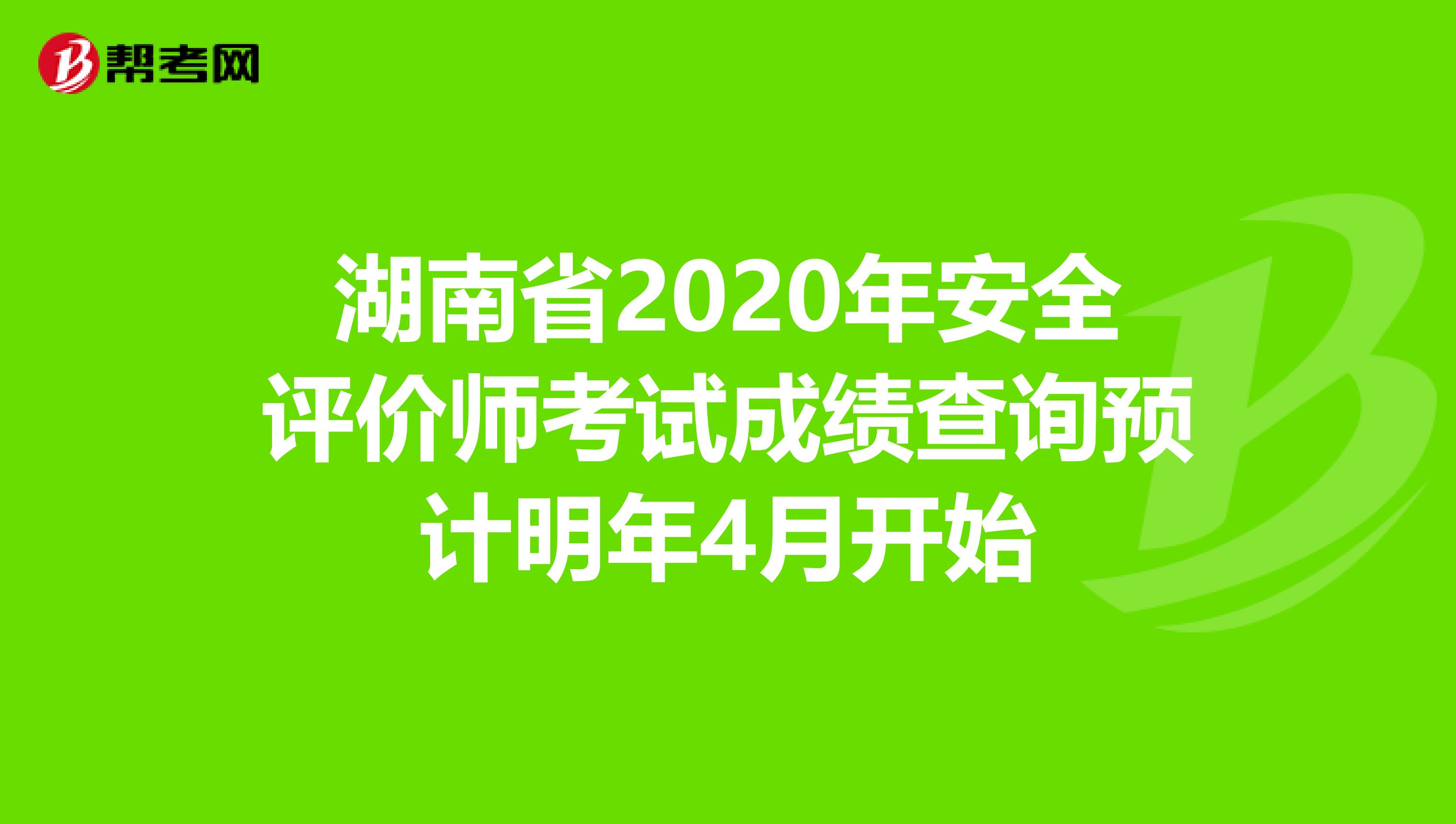 湖南省2020年安全评价师考试成绩查询预计明年4月开始