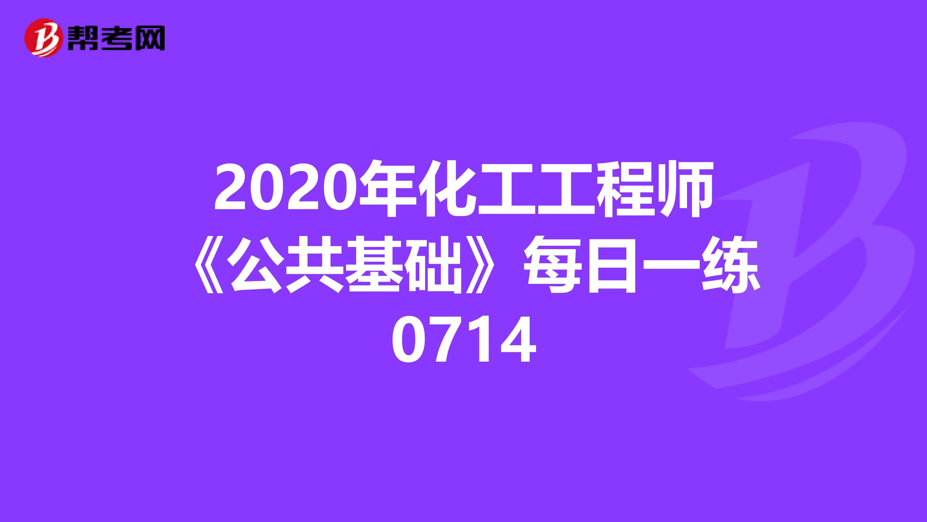 2020年化工工程师《公共基础》每日一练0714