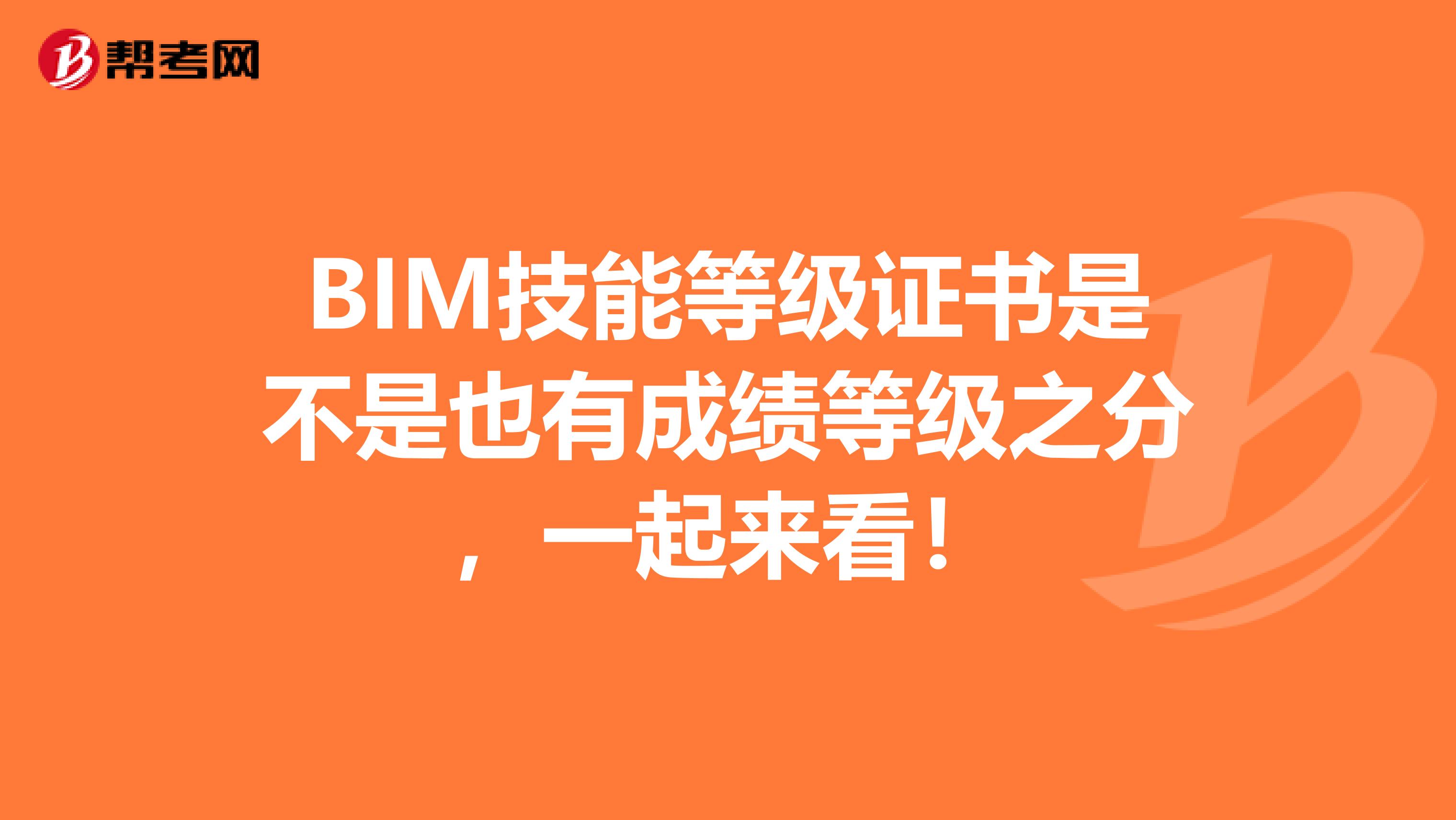 BIM技能等级证书是不是也有成绩等级之分，一起来看！