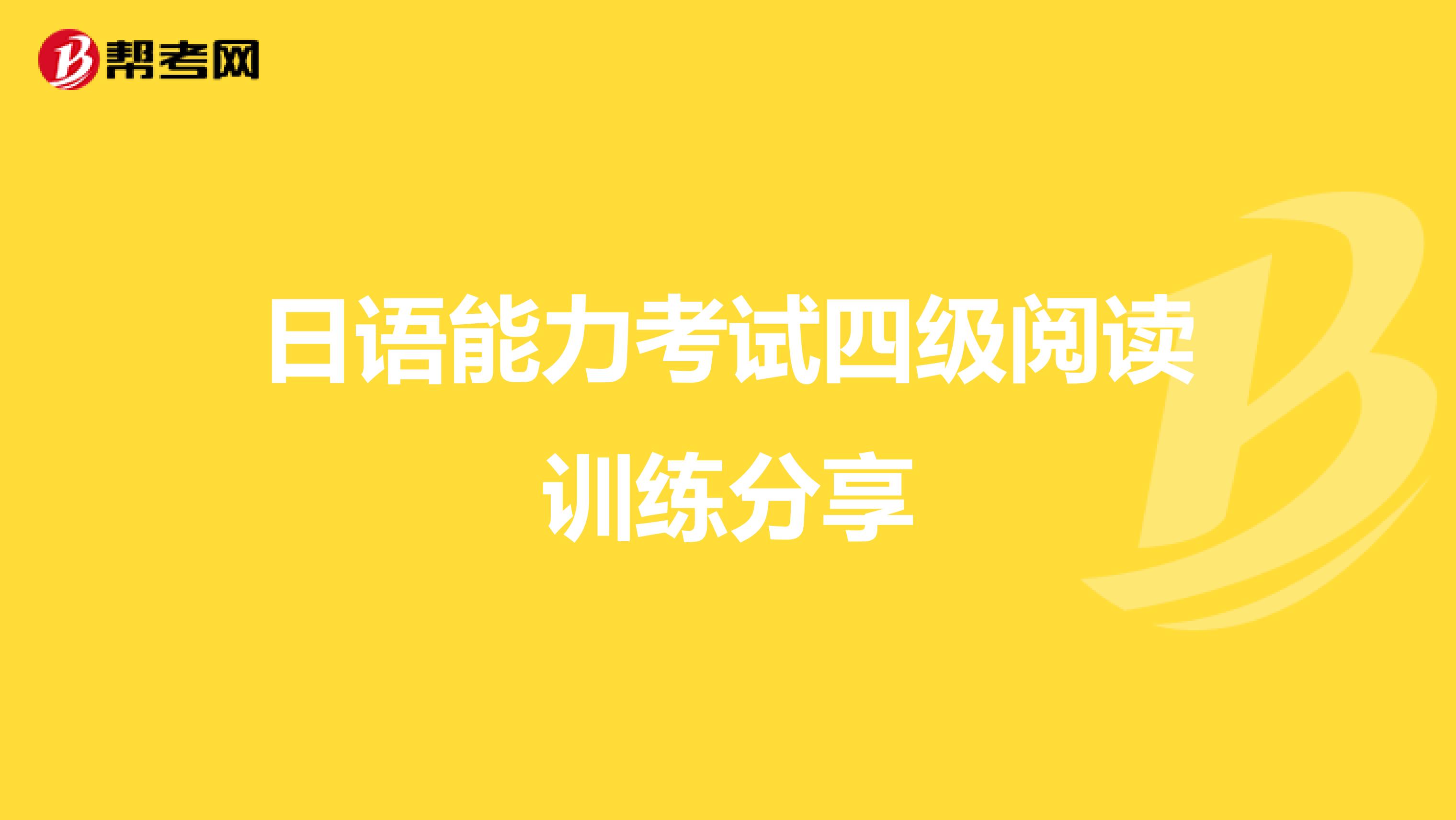 日语能力考试四级阅读训练分享