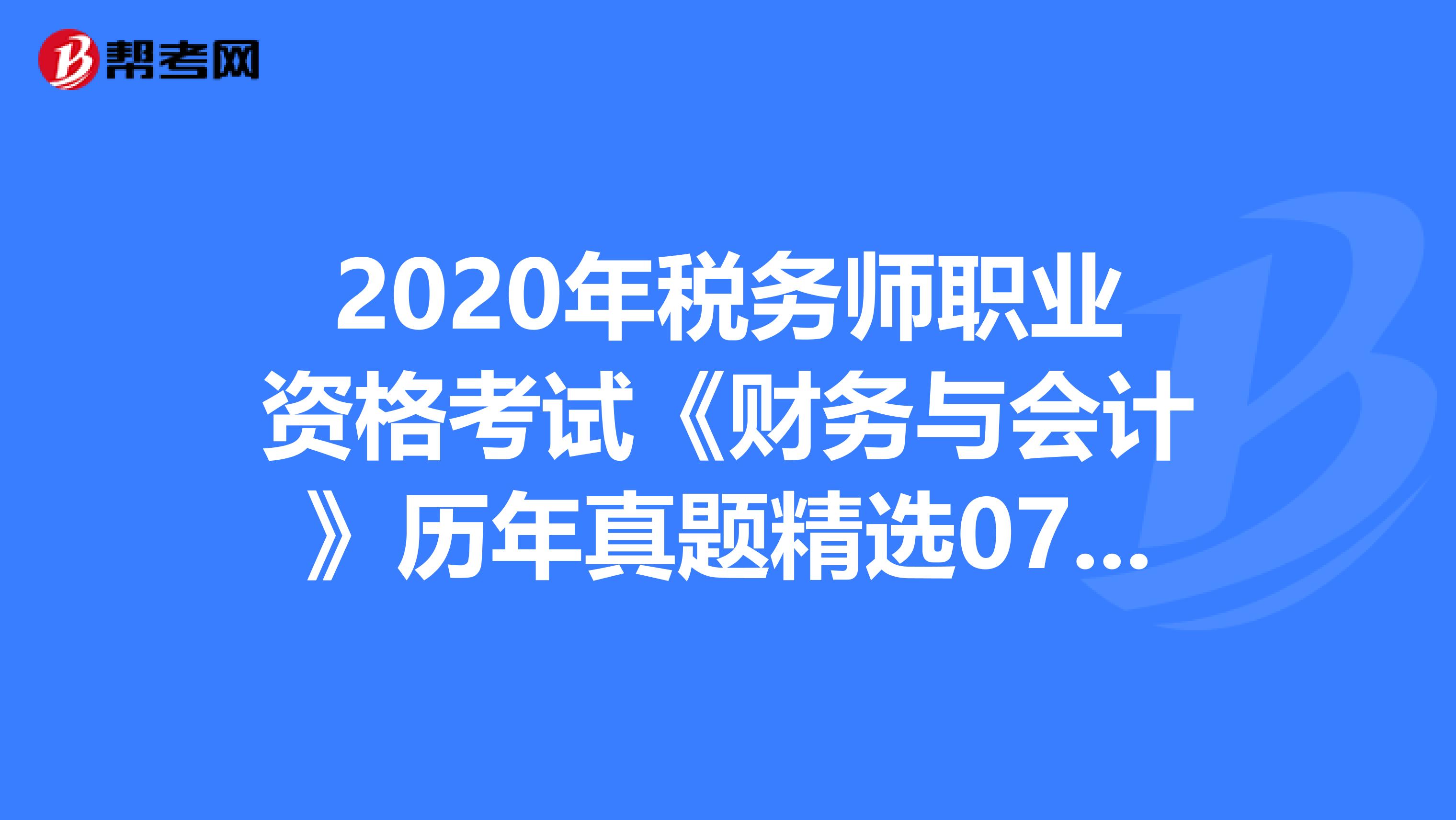 2020年稅務師職業資格考試《財務與會計》歷年真題精選0714