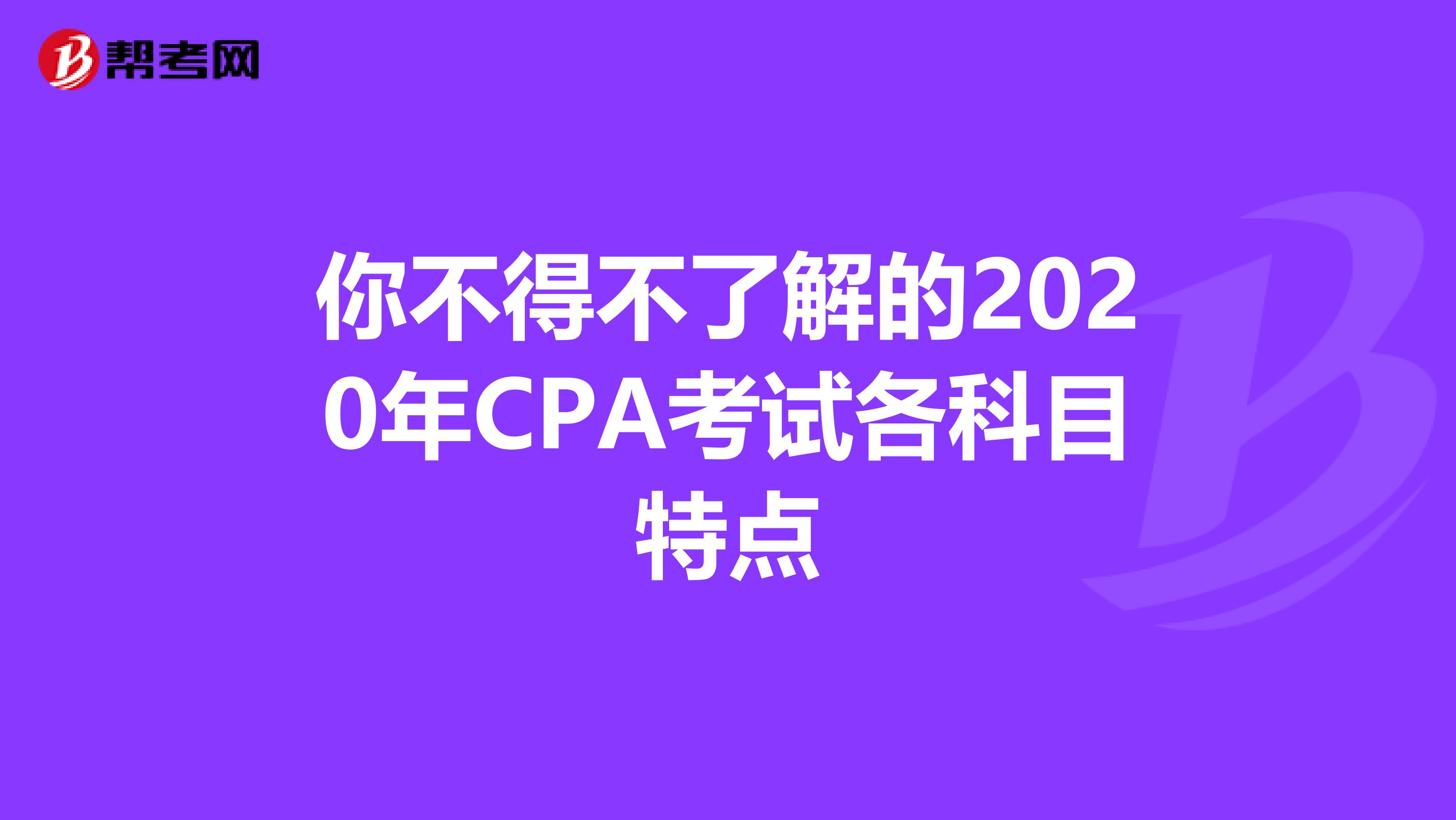 你不得不了解的2020年CPA考试各科目特点