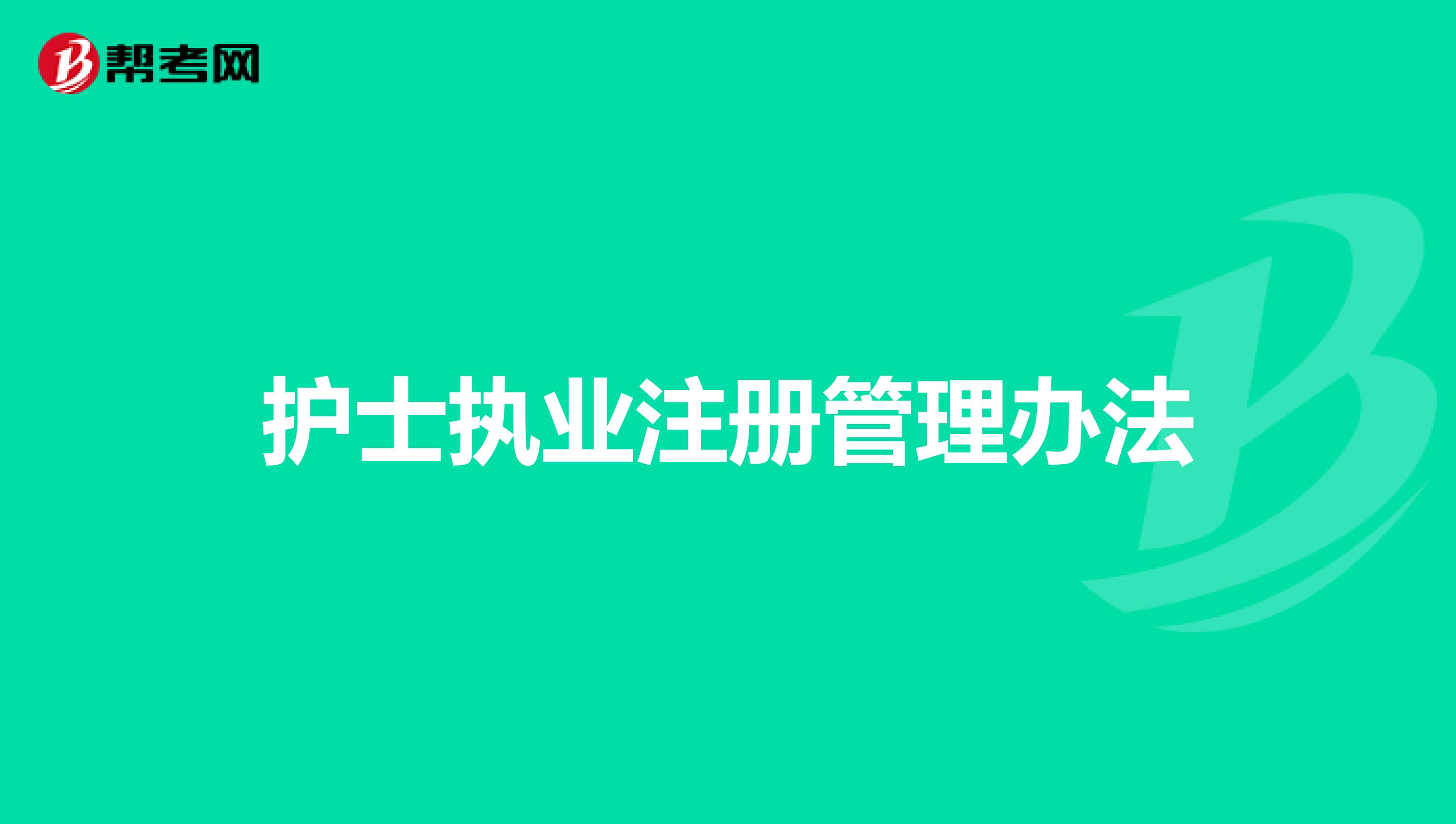护士执业注册管理办法