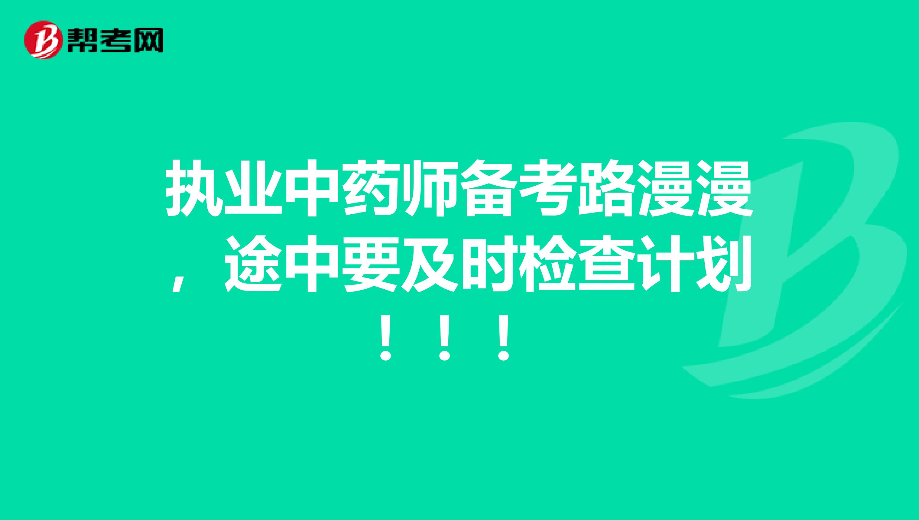 执业中药师备考路漫漫，途中要及时检查计划！！！