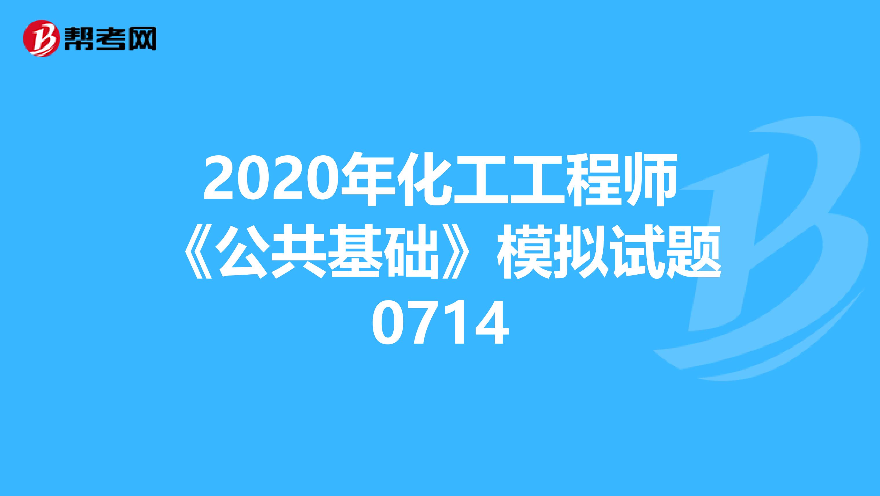2020年化工工程师《公共基础》模拟试题0714