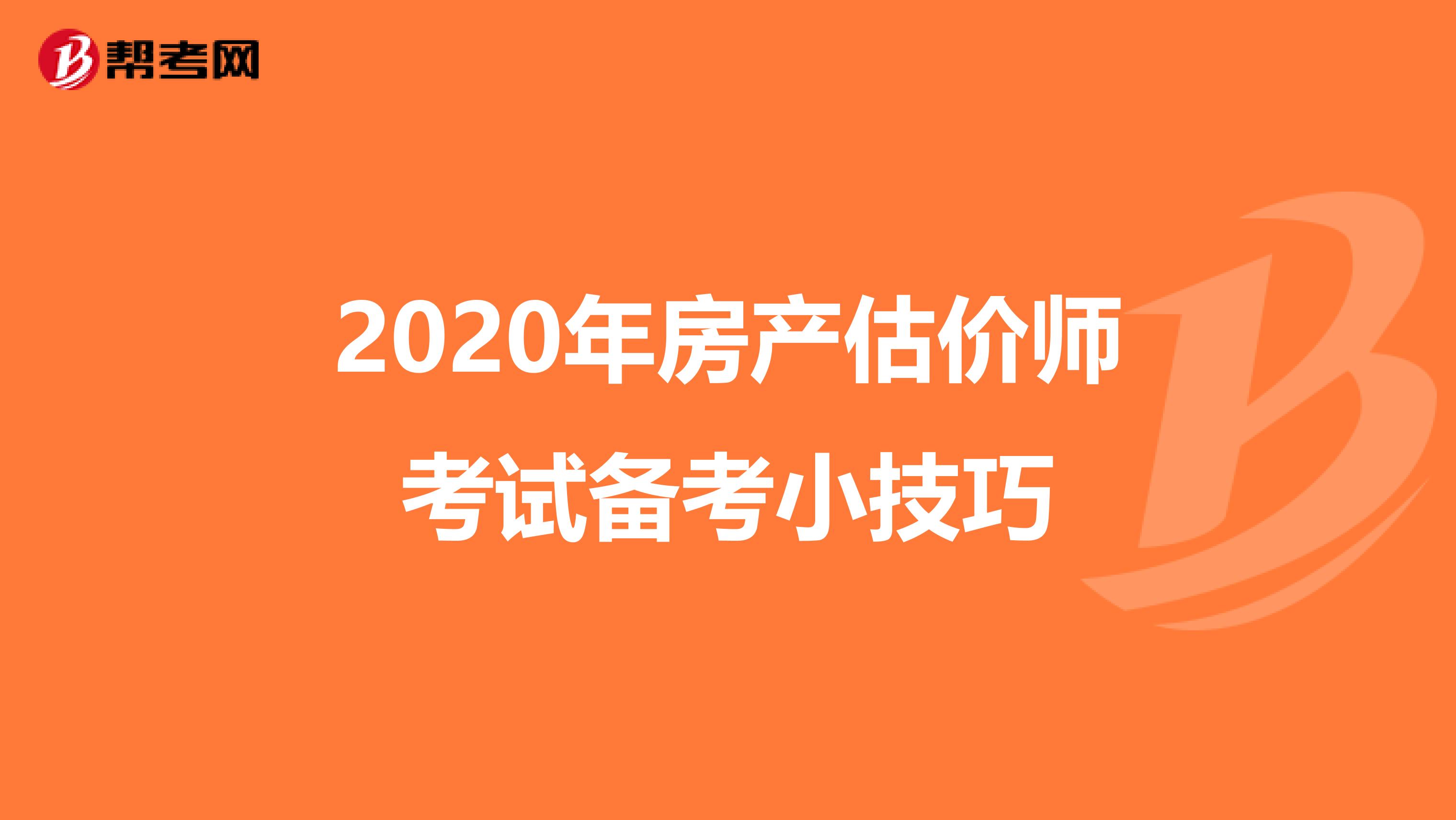 2020年房产估价师考试备考小技巧