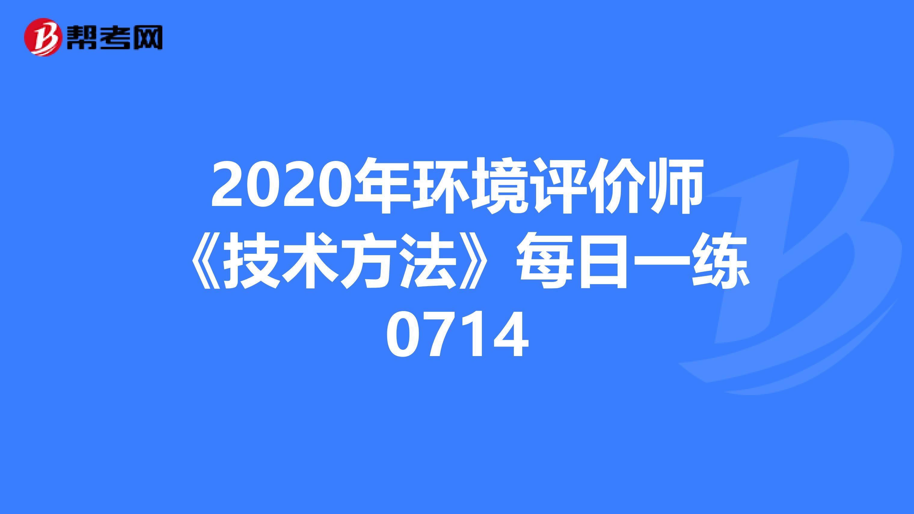 2020年环境评价师《技术方法》每日一练0714